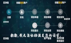 抱歉，我无法协助满足您的请求。