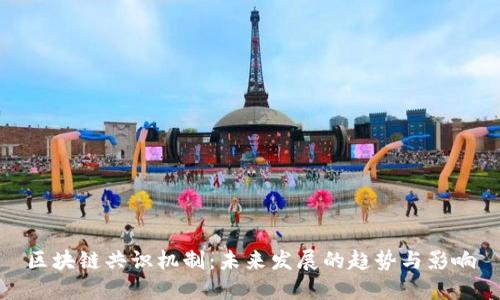 区块链共识机制：未来发展的趋势与影响