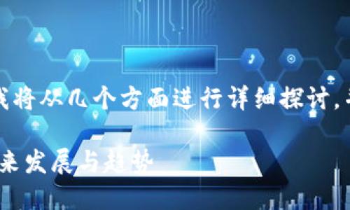 关于“tpwallet兑换记录怎么取消”，我将从几个方面进行详细探讨，并解答可能相关问题来满足您的需求。

### TPWallet 兑换记录取消的未来发展与趋势