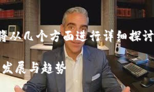 关于“tpwallet兑换记录怎么取消”，我将从几个方面进行详细探讨，并解答可能相关问题来满足您的需求。

### TPWallet 兑换记录取消的未来发展与趋势