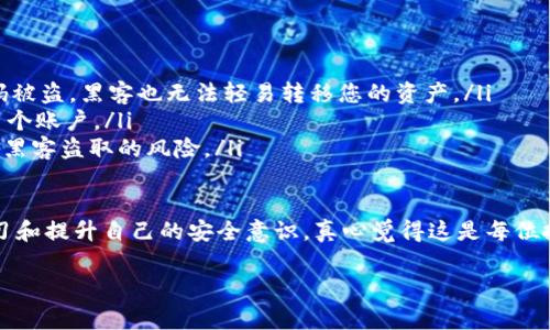 将火币上的Filecoin (FIL) 资产转移到TP Wallet（通常指的是一个支持Filecoin的数字钱包）并不是一个复杂的过程，但需要仔细遵循步骤，以防止资产丢失或交易失败。以下是详细的步骤说明。

### 步骤一：准备工作
在进行资产转移之前，请确保您已在TP Wallet中创建了一个账户，并完成所有必要的身份验证。如果您还没有TP Wallet，请前往其官方网站或应用商店下载并安装。创建账户时，请务必妥善保管好钱包的助记词和私钥，以保障您的资产安全。

### 步骤二：获取TP Wallet的FIL地址
1. 打开TP Wallet应用程序，登录您的账户。
2. 在钱包首页，找到“资产”或“钱包”选项。
3. 在资产列表中，查找Filecoin (FIL) 并点击进入。
4. 点击“接收”按钮，您将看到您的FIL接收地址。这是一个以FIL开头的一串字母和数字的组合。
5. 将这个地址复制到剪贴板，以备后用。

### 步骤三：登录火币账户
1. 打开火币交易所的官方网站或应用程序，输入您的账户信息并登录。
2. 进入“资产管理”或“资金管理”部分。通常这里会列出您所有持有的数字资产。

### 步骤四：提款操作
1. 在资产管理页面，找到Filecoin (FIL)。
2. 点击“提款”或“提币”按钮，进入提款页面。
3. 在提款表单中，输入您在TP Wallet中复制的FIL接收地址。
4. 输入您希望提取的金额。在此之前，请确保您有足够的FIL来覆盖可能的网络费用。
5. 查看所有信息，确保地址和金额无误，避免因信息错误导致资产损失。

### 步骤五：确认提款
1. 点击“提交”或“确认”按钮完成提款申请。
2. 根据火币的要求，可能需要通过电子邮件或手机号码进行二次验证。按照平台的提示完成验证过程。
3. 提交后，您可以在火币的“提款记录”中查看到该笔交易的状态。通常，交易会在几分钟内处理完成，但在繁忙时段可能会延迟。

### 步骤六：查看TP Wallet余额
在完成提款后，您只需等待一段时间，FIL资产就会出现在您的TP Wallet中。
1. 返回TP Wallet应用，查看Filecoin资产的余额。
2. 如果余额未即时更新，稍作等待或尝试手动刷新页面。

### 需要注意的事项
在整个转移过程中，有几个要点需要特别注意：
ul
  li确保复制的FIL地址没有错误，可以尝试使用QR码扫描的方式来避免输入错误。/li
  li检查网络状态，以确保您提现时网络的正常运行，避免因网络拥堵造成的延误。/li
  li谨慎对待您在火币上的密码和账户安全，避免泄露信息而导致资产被盗。/li
  li了解火币的提款费用和每笔交易的最小提款额度，这样可以提前避免不必要的麻烦。/li
/ul

### 可能相关的问题
在转移数字资产时，用户常会遇到以下两类问题：

#### 问题一：如何处理转账失败的情况？
真心觉得，转账失败是非常令人沮丧的事情。当您看到交易未能成功时，务必不要慌张。首先，确认您输入的信息是否正确，尤其是接收地址。接着，查看交易记录，火币通常会提供转账失败的原因，您可以针对具体问题采取相应措施。
如果是因为网络拥堵导致的失败，您可以选择在更空闲的时段重试。或者，您也可以联系火币的客服，他们通常会提供必要的支持和解决方案。

#### 问题二：如何保障自身资产安全？
在数字资产转移中，安全始终是最重要的考虑。您可以采取以下几种方式来保障您的资产安全：
ul
  listrong使用二次验证：/strong确保在火币和TP Wallet上都开启双重身份验证，这样即使密码被盗，黑客也无法轻易转移您的资产。/li
  listrong定期更换密码：/strong 定期更新交易平台的账户密码，并避免使用相同的密码用于多个账户。/li
  listrong使用冷钱包：/strong对于长期持有的资产，考虑将其存储在冷钱包中，可以有效降低被黑客盗取的风险。/li
/ul
  
了解这些安全措施并付诸实践，将大大减少您的资产风险。 最后，保持对市场动态的关注，不断学习和提升自己的安全意识，真心觉得这是每位投资者都应当具备的素养。

希望以上信息对您有所帮助，让您的资产转移过程顺利无忧！