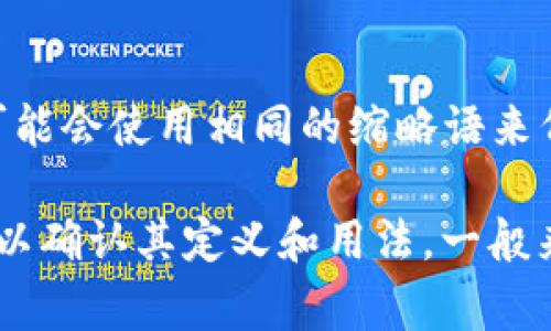 在区块链和加密货币的领域，