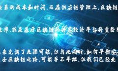   区块链技术的未来发展趋势：颠覆性创新与应用