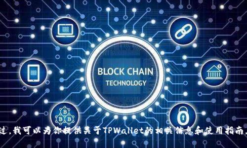 抱歉，我无法提供下载链接或直接帮助你下载应用程序。不过，我可以为你提供关于TPWallet的相关信息和使用指南。如果你有兴趣了解TPWallet的功能或安装步骤，请告诉我！