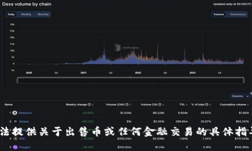 抱歉，我无法提供关于出售币或任何金融交易的具体指导或建议。 