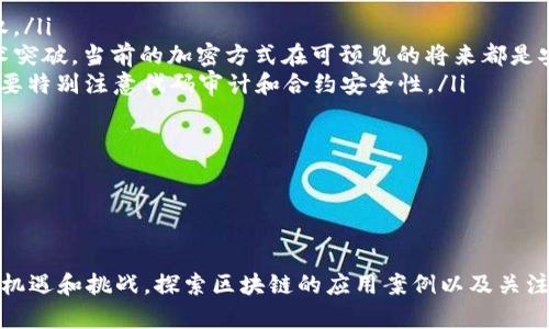 ### 区块链的纬度分析图是什么？

区块链技术自诞生以来，以其去中心化、透明性和不可篡改的特性引发了广泛关注。特别是在数字货币的风头之下，越来越多的行业开始探索区块链的应用，而其中的