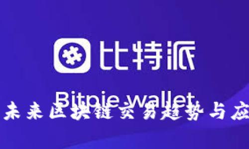 TPWallet: 未来区块链交易趋势与应用前景分析