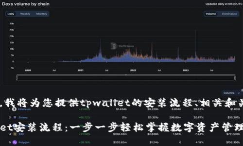 在这里，我将为您提供tpwallet的安装流程、相关和关键词。

TPWallet安装流程：一步一步轻松掌握数字资产管理的未来