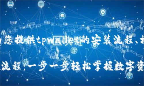 在这里，我将为您提供tpwallet的安装流程、相关和关键词。

TPWallet安装流程：一步一步轻松掌握数字资产管理的未来