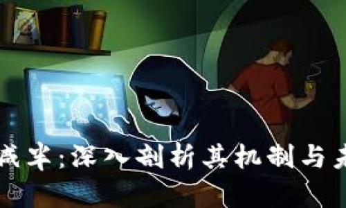 区块链减半：深入剖析其机制与未来趋势
