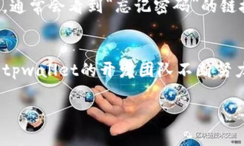 关于“一个手机只能注册一个tpwallet吗？”这个问题，其实涉及到数字钱包的使用规则与安全性等多个方面。为了更好地回答这个问题，我们需要深入了解tpwallet的工作机制、注册流程以及如何进行多账户管理等内容。以下是对此问题的详细介绍。

tpwallet简介
tpwallet是一款广受欢迎的数字钱包应用，旨在为用户提供便捷的加密资产管理服务。它不仅能存储多种数字货币，还允许用户进行交易、转账以及接收各种虚拟资产。随着区块链技术的发展和普及，越来越多的人开始了解和使用数字钱包，tpwallet因其简单易用的界面和强大的功能受到用户的青睐。

注册与账户管理
注册tpwallet需要用户提供一个有效的手机号码作为身份验证。这个手机号码不仅用于接收验证码和进行账户安全验证，还可以作为账户的唯一标识。这就引出了一个非常关键的问题：一个手机是否只能注册一个tpwallet账户？

一个手机号码只能注册一个tpwallet账户
根据tpwallet的相关规章制度，一个手机号码通常只能注册一个tpwallet账户。这一政策的目的在于维护网络安全，防止每个手机号码被多人共享造成的安全隐患。每个tpwallet账户都需要与一个唯一的手机号码绑定，以此来确保账户的安全性以及资产的安全。

如何管理多个tpwallet账户
如果用户需要管理多个tpwallet账户，可以考虑使用不同的手机号码进行注册。这种方式虽然复杂，但它允许用户分开管理不同的资产和交易记录。同时，用户可以通过虚拟号码或者二手手机卡等方式来获得不同的手机号码。不过，这种做法需要用户谨慎考虑，因为使用虚拟号码可能会影响到账户的找回或者验证的难度。

可能的风险与挑战
在注册和使用多个tpwallet账户的过程中，用户可能会面临一些风险。例如，管理多个账户可能导致密码和私钥的混乱，从而增加资产被盗的风险。此外，tpwallet的安全措施旨在防止任何形式的滥用，若系统检测到异常登录行为，可能会锁定账户，造成用户无法正常使用。

总结
综上所述，一个手机号码通常只能注册一个tpwallet账户，特别是出于安全考虑，官方的规定更是不容忽视。虽然用户可以通过使用其他手机号码来管理多个tpwallet账户，但这需要谨慎行事，以确保资产安全。希望以上信息能够帮助到有需要的用户。

相关问题讨论

问题一：如果我忘记了tpwallet账户的密码该怎么办？
真心觉得，遗忘密码时常让人感到挫败，但别担心，tpwallet提供了一些恢复选项。一般情况下，用户可以通过注册时绑定的手机号码进行密码重置。在登录页面上，通常会看到“忘记密码”的链接，点击后会提示你输入手机号并发送验证码。然后，根据收到的验证码指导进行重置。要注意，这一过程确保了只有账户持有者才能重设密码，有效保护用户资产。

问题二：tpwallet是否支持跨平台使用？
有点遗憾的是，tpwallet的使用并不是完全跨平台的，这意味着目前的版本大多主要依赖于手机应用。虽然它可能存在网页版，但功能上可能受到一些限制。不过，tpwallet的开发团队不断努力，提升用户体验，未来或许会推出更多平台支持，让用户能在不同设备上自由管理他们的数字资产。 

整个注册流程和相关问题的讨论，希望能让你对tpwallet有一个更全面的了解，同时也提醒大家在使用数字钱包时一定要保障账户信息的安全与防范潜在风险。