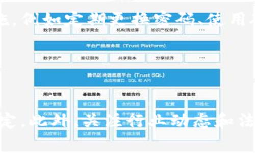 关于tpwallet是否被收回以及其安全性的问题涉及到区块链和数字资产的管理。在深入讨论之前，我们需要明确一些基本概念和相关背景。如果你正在考虑使用tpwallet，或者对其安全性有疑虑，了解这一点是非常重要的。

tpwallet简介
tpwallet是一个数字资产钱包，专为管理加密货币和区块链资产而设计。它通常被用来存储、发送和接收不同类型的加密货币。tpwallet支持多种链上的资产，使其在用户中颇受欢迎。但与其他数字钱包一样，用户的资产安全依赖于其私钥的管理和钱包本身的安全性。当我们提到“被收回”的问题时，通常是指令牌或资产的所有权问题。

tpwallet的安全性分析
在数字资产领域，“安全性”是一个无法忽视的话题。tpwallet的设计理念是为了确保用户资产的安全。不过，安全性并不是单一的概念，还涉及到多个方面，包括私钥安全、钱包的技术安全性、网络安全性等。

1. **私钥安全**：私钥是任何数字货币钱包的核心，tpwallet会将私钥存储在用户的设备上，绝不会将其上传到云端。这意味着，用户应对自己的私钥负责，任何泄露都可能导致资产的丢失。

2. **技术安全**：tpwallet团队会定期更新软件，并提供必要的安全补丁，以应对可能的攻击。但是，用户也需保持对软件的及时更新，以利用最新的安全技术。

3. **网络安全**：钱包的网络连接也是一个重要的安全方面，使用vpn等方式可以帮助用户保护其网络隐私。

tpwallet被“收回”是什么意思？
tpwallet被“收回”通常指的是钱包的某些功能受到了限制，又或者是某些用户的资产由于某些原因被更改了拥有权。这种情况可能出现在多种场合，比如由于法律问题、合规性要求等。这种情况下，作为用户，保持对信息的关注至关重要。

tpwallet的未来发展趋势
随着区块链技术的不断发展，钱包的功能和安全性也在不断进化。tpwallet在未来可能会朝着更安全、更兼容的方向发展，具体包括：

1. **增强安全性**：利用生物识别技术（如指纹识别、面部识别等）增加安全层级，让用户在访问钱包时更加便利和安全。

2. **多维度功能**：未来的tpwallet可能将整合更多的金融服务，如借贷、质押等功能，使其不仅仅只是一个数字资产的存储工具，而成为一个综合的金融工具。

3. **更好的用户体验**：在UI/UX设计上会更注重用户的使用体验，让新手也能轻松上手。

可能相关问题
在讨论tpwallet时，我们可能会有以下相关问题：

h41. tpwallet是否被黑客攻击过？/h4
虽然tpwallet一直在致力于提升安全性，但在历史上，许多数字钱包都曾遭到黑客的攻击。任何系统都不是绝对安全的，这就要求用户采取额外的保护措施，例如定期更换密码、使用硬件钱包等。

h42. 如何确保我的tpwallet始终安全？/h4
确保tpwallet安全的最佳方法是遵循一些基本的安全原则，包括：保持软件最新、妥善保存私钥、启用两步验证、避免使用公共Wi-Fi进行交易等。

总的来说，我真心觉得，选择一个安全可靠的钱包是管理数字资产的基础，而tpwallet作为一种选择，用户应充分了解其功能和安全性，从而做出明智的决定。此外，关注行业动态和法律合规问题也是不可忽视的部分。
