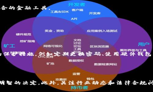 关于tpwallet是否被收回以及其安全性的问题涉及到区块链和数字资产的管理。在深入讨论之前，我们需要明确一些基本概念和相关背景。如果你正在考虑使用tpwallet，或者对其安全性有疑虑，了解这一点是非常重要的。

tpwallet简介
tpwallet是一个数字资产钱包，专为管理加密货币和区块链资产而设计。它通常被用来存储、发送和接收不同类型的加密货币。tpwallet支持多种链上的资产，使其在用户中颇受欢迎。但与其他数字钱包一样，用户的资产安全依赖于其私钥的管理和钱包本身的安全性。当我们提到“被收回”的问题时，通常是指令牌或资产的所有权问题。

tpwallet的安全性分析
在数字资产领域，“安全性”是一个无法忽视的话题。tpwallet的设计理念是为了确保用户资产的安全。不过，安全性并不是单一的概念，还涉及到多个方面，包括私钥安全、钱包的技术安全性、网络安全性等。

1. **私钥安全**：私钥是任何数字货币钱包的核心，tpwallet会将私钥存储在用户的设备上，绝不会将其上传到云端。这意味着，用户应对自己的私钥负责，任何泄露都可能导致资产的丢失。

2. **技术安全**：tpwallet团队会定期更新软件，并提供必要的安全补丁，以应对可能的攻击。但是，用户也需保持对软件的及时更新，以利用最新的安全技术。

3. **网络安全**：钱包的网络连接也是一个重要的安全方面，使用vpn等方式可以帮助用户保护其网络隐私。

tpwallet被“收回”是什么意思？
tpwallet被“收回”通常指的是钱包的某些功能受到了限制，又或者是某些用户的资产由于某些原因被更改了拥有权。这种情况可能出现在多种场合，比如由于法律问题、合规性要求等。这种情况下，作为用户，保持对信息的关注至关重要。

tpwallet的未来发展趋势
随着区块链技术的不断发展，钱包的功能和安全性也在不断进化。tpwallet在未来可能会朝着更安全、更兼容的方向发展，具体包括：

1. **增强安全性**：利用生物识别技术（如指纹识别、面部识别等）增加安全层级，让用户在访问钱包时更加便利和安全。

2. **多维度功能**：未来的tpwallet可能将整合更多的金融服务，如借贷、质押等功能，使其不仅仅只是一个数字资产的存储工具，而成为一个综合的金融工具。

3. **更好的用户体验**：在UI/UX设计上会更注重用户的使用体验，让新手也能轻松上手。

可能相关问题
在讨论tpwallet时，我们可能会有以下相关问题：

h41. tpwallet是否被黑客攻击过？/h4
虽然tpwallet一直在致力于提升安全性，但在历史上，许多数字钱包都曾遭到黑客的攻击。任何系统都不是绝对安全的，这就要求用户采取额外的保护措施，例如定期更换密码、使用硬件钱包等。

h42. 如何确保我的tpwallet始终安全？/h4
确保tpwallet安全的最佳方法是遵循一些基本的安全原则，包括：保持软件最新、妥善保存私钥、启用两步验证、避免使用公共Wi-Fi进行交易等。

总的来说，我真心觉得，选择一个安全可靠的钱包是管理数字资产的基础，而tpwallet作为一种选择，用户应充分了解其功能和安全性，从而做出明智的决定。此外，关注行业动态和法律合规问题也是不可忽视的部分。