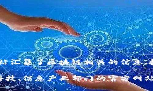 山东区块链服务网站是一个为山东省内外的企业、机构和个人提供区块链技术服务的平台。该网站汇集了区块链相关的信息、技术支持、应用案例和政策法规，旨在推动区块链技术的应用与落地，助力山东省数字经济的发展。

如果您对山东区块链服务网站特别感兴趣或想了解更多，可以直接访问山东省政府或者相关的科技、信息产业部门的官方网站，以获取最新的信息和服务内容。