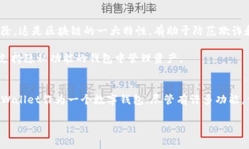 关于“tpwallet记录能删除吗”，我们可以从多个角度来探讨这个问题。TPWallet，作为一种数字钱包，与许多数字资产管理应用一样，其记录和交易历史常常是用户关注的焦点。

首先，TPWallet的记录和交易历史是管理资产，确保交易安全的重要组成部分。在大多数情况下，钱包软件会保留用户的交易记录，以便于后续查阅和对账。因此，从应用程序设计的逻辑来看，用户能否删除这些记录，往往取决于软件本身的功能设置。

### TPWallet记录删除的可行性
TPWallet的设计目的是为了增强用户体验与安全性。一般而言，数字钱包会保存交易记录，以便用户能够轻松跟踪资金流动。这种保留机制是为了防止潜在的欺诈行为，以及帮助用户对自己的投资进行审计。

但是，TPWallet是否允许用户删除记录也会受到其技术架构的影响。某些钱包应用可能允许用户删除某些交易的本地记录，但这并不意味着这些交易就从区块链上消失。事实上，因为区块链的公开透明性，已经在链上确认的交易无法被删除或更改。

### 如何处理多余的交易记录
如果TPWallet不支持删除记录，以下是一些可以考虑的处理方法：

1. **归档与备份**：定期对钱包进行备份，将交易记录存放于安全的位置，以防丢失。
   
2. **信息分类**：创建文件夹或标签，对交易记录进行分类，帮助自己快速找到需要的信息。

3. **使用匿名地址**：进行一些不希望关联的交易时，考虑使用不同的地址，以保护隐私，减少对账的复杂性。

### 用户隐私与记录管理
在使用TPWallet等数字钱包时，隐私和记录管理显得格外重要。用户的交易记录可能涉及敏感信息，因此许多人希望能够管理这些记录的存储方式。同时，对交易的透明性也不可忽视。用户需要在保护隐私和维护交易透明度之间找到平衡。

### 总结
总的来说，TPWallet的记录是否能够删除，取决于它的特定功能设定。用户虽然可能无法完全删除交易记录，但可以采用一些方法来更好地管理和保护自己的隐私感受。未来，随着技术的发展，也许会有更多改进的隐私保护方案出现，帮助用户更便捷地管理他们的交易记录。

### 常见问题
#### FAQ 1: 如果TPWallet没有删除记录的功能，该如何管理我的隐私？
如果TPWallet不支持删除记录，用户可以采取一些措施来增强隐私保护：

- **分开账户**：可以考虑将不同类型的交易（例如，投资、购物等）用不同的钱包来进行，更好地独立管理。
  
- **设置强密码与双重认证**：确保账户安全，防止他人未授权访问。

- **定期审视交易记录**：通过定期审查交易记录，及时发现不当交易，增强管理能力。

通过以上措施，用户可以更加安心，同时享受数字资产管理的便利。

#### FAQ 2: 区块链上的交易记录真的不可删除吗？
是的，区块链的设计初衷就是为了实现去中心化的透明性，已确认的交易记录一旦进入区块链，就无法被修改或删除。这是区块链的一大特性，有助于防范欺诈和提高交易的可追溯性。

虽然从技术上讲，记录是永久的，但用户可以通过其他方式来增强他们的隐私保护。例如，使用隐私币，或者在其他支持隐私功能的钱包中管理资产。

### 最后的思考
在现今这个数字化快速发展的时代，如何管理个人的数字资产以及保护隐私，将是每一个用户面临的重要课题。TPWallet作为一个数字钱包，尽管有许多功能，但还是要适应不断变化的市场需求，不断更新其功能来满足用户的需要。 

希望以上内容可以为你提供有用的信息和思考方向，让我们共同期待数字钱包和区块链技术的未来发展！
