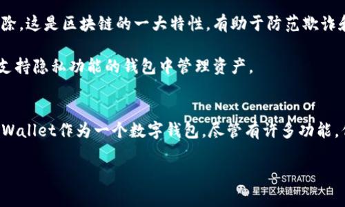 关于“tpwallet记录能删除吗”，我们可以从多个角度来探讨这个问题。TPWallet，作为一种数字钱包，与许多数字资产管理应用一样，其记录和交易历史常常是用户关注的焦点。

首先，TPWallet的记录和交易历史是管理资产，确保交易安全的重要组成部分。在大多数情况下，钱包软件会保留用户的交易记录，以便于后续查阅和对账。因此，从应用程序设计的逻辑来看，用户能否删除这些记录，往往取决于软件本身的功能设置。

### TPWallet记录删除的可行性
TPWallet的设计目的是为了增强用户体验与安全性。一般而言，数字钱包会保存交易记录，以便用户能够轻松跟踪资金流动。这种保留机制是为了防止潜在的欺诈行为，以及帮助用户对自己的投资进行审计。

但是，TPWallet是否允许用户删除记录也会受到其技术架构的影响。某些钱包应用可能允许用户删除某些交易的本地记录，但这并不意味着这些交易就从区块链上消失。事实上，因为区块链的公开透明性，已经在链上确认的交易无法被删除或更改。

### 如何处理多余的交易记录
如果TPWallet不支持删除记录，以下是一些可以考虑的处理方法：

1. **归档与备份**：定期对钱包进行备份，将交易记录存放于安全的位置，以防丢失。
   
2. **信息分类**：创建文件夹或标签，对交易记录进行分类，帮助自己快速找到需要的信息。

3. **使用匿名地址**：进行一些不希望关联的交易时，考虑使用不同的地址，以保护隐私，减少对账的复杂性。

### 用户隐私与记录管理
在使用TPWallet等数字钱包时，隐私和记录管理显得格外重要。用户的交易记录可能涉及敏感信息，因此许多人希望能够管理这些记录的存储方式。同时，对交易的透明性也不可忽视。用户需要在保护隐私和维护交易透明度之间找到平衡。

### 总结
总的来说，TPWallet的记录是否能够删除，取决于它的特定功能设定。用户虽然可能无法完全删除交易记录，但可以采用一些方法来更好地管理和保护自己的隐私感受。未来，随着技术的发展，也许会有更多改进的隐私保护方案出现，帮助用户更便捷地管理他们的交易记录。

### 常见问题
#### FAQ 1: 如果TPWallet没有删除记录的功能，该如何管理我的隐私？
如果TPWallet不支持删除记录，用户可以采取一些措施来增强隐私保护：

- **分开账户**：可以考虑将不同类型的交易（例如，投资、购物等）用不同的钱包来进行，更好地独立管理。
  
- **设置强密码与双重认证**：确保账户安全，防止他人未授权访问。

- **定期审视交易记录**：通过定期审查交易记录，及时发现不当交易，增强管理能力。

通过以上措施，用户可以更加安心，同时享受数字资产管理的便利。

#### FAQ 2: 区块链上的交易记录真的不可删除吗？
是的，区块链的设计初衷就是为了实现去中心化的透明性，已确认的交易记录一旦进入区块链，就无法被修改或删除。这是区块链的一大特性，有助于防范欺诈和提高交易的可追溯性。

虽然从技术上讲，记录是永久的，但用户可以通过其他方式来增强他们的隐私保护。例如，使用隐私币，或者在其他支持隐私功能的钱包中管理资产。

### 最后的思考
在现今这个数字化快速发展的时代，如何管理个人的数字资产以及保护隐私，将是每一个用户面临的重要课题。TPWallet作为一个数字钱包，尽管有许多功能，但还是要适应不断变化的市场需求，不断更新其功能来满足用户的需要。 

希望以上内容可以为你提供有用的信息和思考方向，让我们共同期待数字钱包和区块链技术的未来发展！