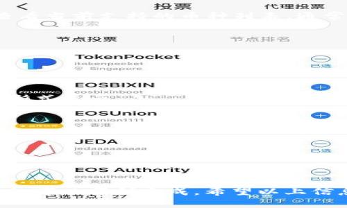 如果您想在另一个手机上登录 TPWallet，下面是详细的步骤和注意事项。TPWallet 是一款用于管理和保护数字资产的多功能钱包。为了安全、方便地在新设备上使用您的钱包，您需要遵循以下步骤。

### 第一步：准备好您的助记词（或私钥）

在您开始之前，请确保您有以下任何一项信息：

1. **助记词（Mnemonic Seed）**：这是一个由12个或24个单词组成的短语，用于恢复钱包。
2. **私钥**：这是钱包的私钥，可以用来直接访问您的钱包。

请务必将这些信息保存在安全的地方，不要泄露给他人。

### 第二步：下载 TPWallet 应用

在您的新手机上，前往应用商店（如 Google Play 商店或 Apple App Store）下载并安装 TPWallet 应用。

### 第三步：打开 TPWallet 应用

安装完成后，打开 TPWallet 应用。您会看到欢迎页面，通常会有几个选项，比如“创建新钱包”、“导入钱包”和“查看钱包”。

### 第四步：选择“导入钱包”

在欢迎页面上，选择“导入钱包”选项。这个选项允许您使用助记词或私钥恢复您的钱包。

### 第五步：输入助记词或私钥

- **助记词**：如果您选择使用助记词，系统会提示您输入相应的单词。请确保单词的顺序正确，并用空格分隔。
  
- **私钥**：如果您选择直接输入私钥，请按照系统提示输入相关信息。

### 第六步：设置密码

一旦您成功导入钱包，系统可能会要求您设置一个新的安全密码。请确保选择一个强度高、难以猜测的密码，以保护您的钱包安全。

### 第七步：完成设置

最后，完成钱包的安全设置后，您就可以在新的手机上使用 TPWallet 了。

### 额外注意事项

- **安全性**：请确保新手机上安装有安全软件，并保持系统和应用程序更新，以防止恶意软件的攻击。
- **定期备份**：定期备份您的助记词和私钥，并将其保存在安全的地方。
- **不要分享**：绝对不要将您的助记词、私钥或密码分享给任何人。

### 相关问题讨论

#### 问题一：如果忘记了助记词和私钥，我该如何找回？

真心觉得，这是一个很好的问题。遗憾的是，如果您忘记了助记词和私钥，找回钱包实际上是非常困难的。因为区块链钱包的设计是去中心化的，意味着只有用户自己掌握私钥和助记词，因此，没有任何中央机构可以帮助您找回。

在这种情况下，有几个可能的建议：

1. **回忆和搜索**：尝试回想起您是在哪里记录下助记词的，或查找可能存放这些信息的地方。例如，您以前可能把它写在纸上放在某个地方或者存储在某个记事本应用中。
  
2. **寻求专业帮助**：如果涉及到较大金额，您可以寻求区块链领域的专业服务，但成功的可能性通常不高。

总之，形成良好的备份习惯是非常重要的。以后请记得及时备份并保存您的助记词。

#### 问题二：TPWallet 支持的币种有哪些，如何查看？

对于这个问题，有些用户可能会感到有些迷惑。TPWallet 支持多种数字货币，您可以通过应用内查看当前支持的币种列表。通常，这个列表会随时更新，以适应市场变化。

### 如何查看支持的币种？

1. **打开 TPWallet**：进入您的钱包应用。

2. **导航到设置或资产页面**：在应用的主界面，您通常会看到“资产”或“市场”选项。

3. **查看支持的币种**：在资产或市场页面中，您可以找到当前支持的所有币种信息，通常以列表形式展示。

### 额外小贴士：

- 经常关注官方渠道发布的信息，了解新币种的上线情况或钱包更新。
- 参与社区讨论，有时可以获得关于新币种的资讯和投资建议。

### 总结

使用 TPWallet 在新的手机上登录并不复杂，只要您妥善保管好助记词和私钥，并按照步骤操作，就可以顺利完成。希望以上信息能帮助您安全、便捷地管理您的数字资产。请记得，安全始终是数字资产管理的第一要务。