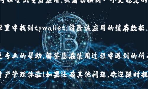 关于“tpwallet”未显示标签的问题，可能有几个方面的原因。以下是一些可能的解释和解决方案：

### 1. 检查钱包设置
有时候，tpwallet的标签功能可能在设置中的某个选项中被禁用了。建议用户先检查钱包的设置选项，确保相关功能已经开启。通常，用户界面会提供相关的选项来管理标签和账户信息。

### 2. 版本更新
如果您正在使用某个旧版本的tpwallet，可能会因为版本问题导致某些功能（如标签）未显示。建议检查是否有可用的更新，或者访问tpwallet的官方网站以获取最新的应用版本，确保使用的是功能最完整的版本。

### 3. 网络连接问题
有时候，网络不稳定也可能导致应用某些功能加载失败。如果您发现标签没有显示，可以尝试重启应用，或者切换到一个更稳定的网络环境中使用。

### 4. 清除缓存
在使用移动应用时，缓存过多可能会导致许多小问题的发生。您可以尝试在设备的设置中找到tpwallet，清除该应用的缓存数据，然后再重新启动应用，看是否能解决问题。

### 5. 客服支持
如果以上方法都不能解决问题，建议联系tpwallet的客户支持团队。他们可以提供更专业的帮助，解答您在使用过程中遇到的所有疑问。

通过以上方法，希望您能够顺利解决tpwallet没有标签的问题，享受更流畅的数字资产管理体验！如果还有其他问题，欢迎随时提问。