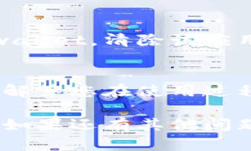 关于“tpwallet”未显示标签的问题，可能有几个方面的原因。以下是一些可能的解释和解决方案：

### 1. 检查钱包设置
有时候，tpwallet的标签功能可能在设置中的某个选项中被禁用了。建议用户先检查钱包的设置选项，确保相关功能已经开启。通常，用户界面会提供相关的选项来管理标签和账户信息。

### 2. 版本更新
如果您正在使用某个旧版本的tpwallet，可能会因为版本问题导致某些功能（如标签）未显示。建议检查是否有可用的更新，或者访问tpwallet的官方网站以获取最新的应用版本，确保使用的是功能最完整的版本。

### 3. 网络连接问题
有时候，网络不稳定也可能导致应用某些功能加载失败。如果您发现标签没有显示，可以尝试重启应用，或者切换到一个更稳定的网络环境中使用。

### 4. 清除缓存
在使用移动应用时，缓存过多可能会导致许多小问题的发生。您可以尝试在设备的设置中找到tpwallet，清除该应用的缓存数据，然后再重新启动应用，看是否能解决问题。

### 5. 客服支持
如果以上方法都不能解决问题，建议联系tpwallet的客户支持团队。他们可以提供更专业的帮助，解答您在使用过程中遇到的所有疑问。

通过以上方法，希望您能够顺利解决tpwallet没有标签的问题，享受更流畅的数字资产管理体验！如果还有其他问题，欢迎随时提问。