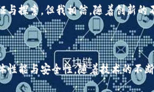 区块链打散规则是区块链技术中的一个重要概念，涉及到区块链数据在网络中的传播与验证机制。打散规则的设计旨在确保区块数据在各节点之间合理传播，以提高交易确认速度和网络的安全性。

### 什么是区块链打散规则？

区块链打散规则是指如何将区块链上的数据有效地传播到网络中所有参与节点的策略。一个有效的打散规则能够确保新区块在瞬间被尽可能多的节点接收和验证，从而加快交易确认的速度，增强链上流量的稳定性。

### 区块链打散规则的主要目标

1. **提高效率**：减少网络中的冗余传播，确保信息高效地被共享。
2. **降低延迟**：快速传播区块，降低确认时间，使得交易更及时。
3. **提高安全性**：通过合理的传播方式，降低51%攻击等网络攻击的风险。

### 打散规则的实现方式

许多区块链网络采用不同的打散规则，主要有以下几种：

#### 1. **广播机制**

这种机制是最简单的一种，将新区块广播到整个网络。所有节点立刻收到信息并进行验证。

- **优点**：简单易实现，适用于小型网络。
- **缺点**：网络负荷大，容易造成延迟和重复数据。

#### 2. **点对点传输**

节点之间通过点对点的方式传输新区块信息。例如，节点A从节点B获取区块信息，然后再将其传播给其他节点。

- **优点**：减轻了网络负担，传播速度较快。
- **缺点**：依赖于节点的连接状态，如果某些节点失去连接，传播效率会下降。

#### 3. **树形结构传播**

在这种机制中，网络中的节点形成层次结构，可以通过父节点快速传播信息。

- **优点**：了信息传播路径，可以减少重复数据。
- **缺点**：实现较复杂，需要一定的网络拓扑支持。

### 实际应用中的挑战

实施区块链打散规则并非易事。在实际应用中，还面临以下一些挑战：

#### 1. **网络拥堵**

在高流量时段，网络容易出现拥堵，导致新区块传输延迟。解决此问题可以考虑“矿工”对于区块的确认机制。

#### 2. **节点失效**

节点可能会因各种原因失效，使得数据传播不均匀。提高节点的稳定性和可用性是必要的。

#### 3. **不一致性问题**

不同节点对区块数据的验证速度不同，可能导致信息不一致。为此，设计合理的共识机制尤为关键。

### 常见的区块链打散规则

随着区块链技术的发展，不同的项目有不同的打散规则。以下是一些比较常见的：

#### 1. **比特币**

比特币采用的简单广播模型，可快速将新区块传播给所有参与者，但在流量高峰期时可能出现丢失和延迟。

#### 2. **以太坊**

以太坊同样采用广播机制，但同时引入了“交易池”机制，可以更好地解决网络拥堵问题。

#### 3. **EOS**

EOS提出了去中心化的节点选举机制，通过选举产生的代表节点进行信息传播，有效减少数据拥堵。

### 打散规则与未来发展趋势

随着区块链技术的不断演进，打散规则也将趋向多样化和智能化。未来区块链打散规则可能出现的新趋势包括：

- **智能合约整合**：利用智能合约自动选择最优传播路径，提高效率。
- **AI**：通过人工智能算法自动节点间的信息传输，降低延迟和拥堵。
- **跨链互操作性**：不同区块链间的信息共享，打散规则可能变得更加复杂，但也将带来更多的可能性。

### 可能相关问题

通过以上内容，我们可以提出以下两个相关问题：

1. **打散规则如何影响区块链的安全性？**
2. **未来打散规则的发展趋势可能如何影响区块链的应用？**

#### 问题一：打散规则如何影响区块链的安全性？

区块链的安全性不仅由加密算法和共识机制决定，打散规则也起到了至关重要的作用。
  
- **攻击抵御能力**：合理的打散规则可以降低51%漏洞的发生概率。如果新区块能快速在网络中有效传播，攻击者必须在短时间内控制大量节点，否则其攻击将变得无效。
  
- **数据冗余与一致性**：冗余数据可以增加区块链的信息安全性和可靠性，但过多的冗余传输又会导致延迟。一种平衡的策略是寻找最优的打散规则。

我真心觉得，打散规则的设计必须谨慎，既要考虑效率，也要保障安全。

#### 问题二：未来打散规则的发展趋势可能如何影响区块链的应用？

随着技术的进步，打散规则的发展将直接影响区块链的应用场景。

- **提升交易确认速度**：如果未来的打散规则能更有效地传播数据，交易确认的速度将会显著提升，这将改变用户对加密货币的使用体验。

- **促进跨链合作**：实现不同区块链之间的信息互通，打散规则也将引入新的挑战和机遇。未来可能会出现多链协作下的打散规则，促进不同平台的服务整合。

我有点遗憾的是，当前技术在这一领域仍然处于探索阶段，许多理论和规则仍需要进一步验证与探索。但我相信，随着创新的不断涌现，区块链的未来会更加令人期待。

### 结论

总的来看，区块链打散规则是区块链技术的核心组成部分，其有效性直接影响到区块链的整体性能与安全性。随着技术的不断演进，我们应当保持对这一领域的关注与探索，确保区块链技术能够更好地应用于各个领域。