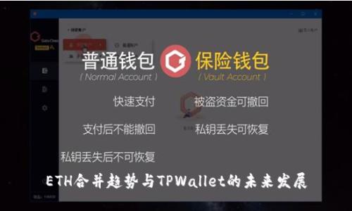 ETH合并趋势与TPWallet的未来发展