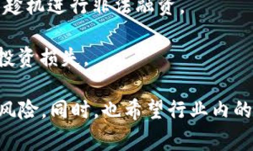 区块链圈钱是指一些利用区块链技术或相关概念进行融资、投资或盈利活动，但其实际价值、项目合法性或商业模式受到质疑的一种现象。这种现象常常伴随着虚拟货币、ICO（初始数字货币发行）等形式的出现，带有一定的投机性质。

在区块链的领域中，许多新兴项目通过发行数字货币或代币来筹集资金。然而，有些项目的实际价值并不高，甚至可能是骗局。这种现象不仅影响了行业的健康发展，也使得许多投资者蒙受了损失。

区块链圈钱现象的本质里包含了以下几个方面：

1. **缺乏透明性**：许多区块链项目缺乏透明的财务报告和项目进展，令投资者很难判断其真实的运营状态。

2. **炒作和谎言**：一些项目通过夸大宣传和虚假信息吸引投资者，导致很多人在没有充分了解的情况下参与投资。

3. **法律监管缺失**：因为区块链和加密货币的性质，很多国家对其监管不够完善，使得部分不法分子趁机进行非法融资。

4. **投资者教育不足**：许多投资者在投身区块链领域时缺乏必要的知识和风险意识，造成了大量的投资损失。

总体来说，区块链圈钱现象的出现提醒我们，在参与投资前务必做好功课，理性分析项目的真正价值与风险。同时，也希望行业内的企业能加强自律，倡导透明，推动健康发展。