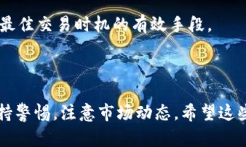 要将TPWallet中的币卖掉，您可以按照以下步骤进行操作。这些步骤主要侧重于如何在TPWallet中进行交易和管理您的数字资产。

### 一、准备工作

在您开始卖币之前，请确保您已经完成以下准备工作：

1. **下载并安装TPWallet**：确保您的手机上已安装TPWallet，可以在官方应用商店或TPWallet的官方网站上找到。

2. **创建钱包账户**：如果您还没有TPWallet账户，请创建一个新的钱包。请务必记住您的助记词或私钥，以确保您的资产安全。

3. **存入币种**：确保您在TPWallet中存入了想要出售的币种。您可以通过转账从其他钱包或交易所将币转入TPWallet。

### 二、进入交易界面

1. 打开TPWallet

启动TPWallet应用，输入您的密码，安全地访问您的钱包。

2. 查找您要出售的币种

在TPWallet主界面，您将看到一个币种列表。找到您希望出售的币种并点击进入该币种的详细页面。

### 三、出售币种

1. 点击“出售”选项

进入您要出售币种的详细页面后，查找一个标记为“出售”或“兑换”的按钮。不同的版本可能会有些许不同，通常是在币种信息页面的显眼位置。

2. 输入出售数量

在出售页面，输入您希望出售的币的数量。请留意，有些币种可能有最低出售金额的限制。

3. 选择兑换方式

TPWallet通常会提供多种兑换方式，您可以选择将币兑换成其他币种或法币（如USDT、美元等）。确认您选择的方式是否合适。

4. 确认交易

再次确认您输入的数量和兑换方式。点击“确认”按钮并输入您的交易密码。

5. 等待交易完成

交易一旦发起，系统会处理您的请求。请耐心等待，交易的确认时间可能会因网络状况而有所不同。

### 四、查看交易记录

1. 检查交易状态

完成交易后，您可以在钱包的“交易记录”中查看最近的交易，确保交易已经完成。如果一切正常，您的TPWallet中币的余额应该会相应减少。

2. 提现或继续交易

如果您将币兑换成了法币，例如USDT，可以选择将其提现到您的法定货币账户，或者继续在TPWallet中进行其他交易。

### 五、注意事项

在卖币的过程中，有几个事项需要注意：

- **市场行情**：在出售之前，建议查看当前币种的市场行情，以确保您出售时能够获得更好的价格。

- **手续费**：请注意交易可能会产生手续费。确保您了解这些费用，并在出售之后核实您的可用余额。

- **安全性**：始终保护好您的私钥和助记词，确保您的TPWallet账户安全。避免在不安全的网络环境中交易。

### 可能相关的问题

#### 问题一：在TPWallet中如何安全地存储我的数字资产？

在TPWallet中安全地存储您的数字资产非常重要，以下是一些建议：

1. **备份助记词**：真心觉得，备份助记词是存储数字资产安全的第一步。请确保将助记词写在纸上并保存在安全的地方，不要保存在电子设备上。

2. **设置交易密码**：TPWallet提供交易密码设置，建议您启用这一功能，以增加账户的安全性。

3. **双重身份验证**：如果TPWallet支持双重身份验证，务必启用此功能，以增强账户安全性。

4. **保持软件更新**：请随时更新TPWallet到最新版本，以确保你使用的版本是最安全的，包含最新的安全保护措施。

#### 问题二：如何选择合适的交易时间？

选择合适的交易时间对于获得最优交易价格至关重要。以下是一些建议：

1. **关注市场数据**：可以通过各大交易平台跟踪市场动态，如成交量、价格波动等，帮助分析市场情绪。

2. **分析图表**：使用图表工具分析币种的历史交易数据，可以帮助您判断何时是进入或退出市场的最佳时机。

3. **社交媒体与新闻**：市场情绪往往受到外部事件的影响。关注相关的社交媒体和新闻渠道，以获取最新的行业动态和趋势。

4. **设置价格提醒**：某些交易平台和应用允许您设置价格提醒，当价格达到您设定的目标时，您会收到通知。这是帮助您抓住最佳交易时机的有效手段。

### 结束语

在TPWallet中卖掉币种并不复杂，按照上述步骤操作即可顺利完成。同时，为了确保资产安全，建议您在进行任何交易时都要保持警惕，注意市场动态。希望这些信息能够帮助您顺利完成交易并更好地管理您的数字资产。如果您有任何困惑或问题，欢迎提出来，我们可以一起探讨和解决。