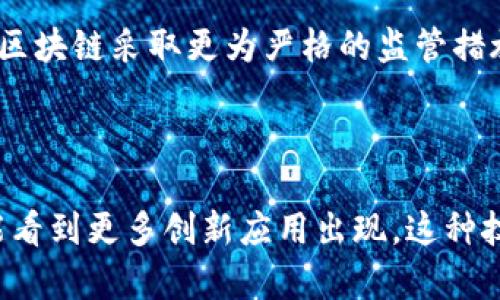 无币化的区块链（Non-Cryptocurrency Blockchain）是指在区块链网络中不涉及或不以加密货币作为交换媒介的一种应用模式。这种形式的区块链技术更多地被视为一种去中心化的数据管理系统，具有透明、安全、不可篡改等特点，但不依赖于任何数字货币的流通。

### 无币化的区块链的主要特点

1. 数据管理的去中心化
无币化的区块链技术在许多行业中应用广泛，与传统的中心化数据库相比，它能够消除单点故障的风险。通过网络中的每一个节点都参与数据的存储和验证，可以确保数据的安全性和可靠性。这种去中心化的特性使得数据的管理变得更加透明，任何人都可以随时查看数据记录，而不必担心信息被篡改。

2. 智能合约的应用
无币化区块链中通常会使用智能合约，这是一种自动化执行合同条款的技术。智能合约的引入，使得参与者能够在没有中介的情况下直接进行交易或合作。这不仅提高了效率，也降低了交易成本。可以想象一下，以前我们需要律师审核合同，而现在只需要编写代码就可以实现相同的功能，这真是太棒了！

3. 透明性与信任机制
无币化的区块链通过其透明的特性，建立了一个值得信任的环境。区块链上的每一笔交易和数据改变都被记录在案，任何人都可以随时查阅。这种透明性使得各方都能够监督和审计交易。这对于那些想要确保合规性和报备的企业来说，简直是天上掉下来的“馅饼”。

### 应用场景

1. 供应链管理
在供应链管理中，无币化的区块链可以追踪商品的来源、流通路径和每一步的真伪。这对于提高产品质量和消费者信任至关重要。例如，当你购买一瓶葡萄酒时，可以通过区块链追溯到每一颗葡萄的来源。这种使用区块链技术的方式真心让消费者对产品质量有了更多的信心。

2. 电子投票系统
无币化的区块链在选举投票中也有潜在的应用，可以确保投票的公开性和不可篡改性。利用区块链技术，可以创建一个透明的投票系统 ،选民可以随时检查自己投票的有效性，这样就能够有效地打击选举舞弊行为。在这个方面，我真心觉得采用区块链技术是保障民主选举的一次创新突破。

### 可能相关的问题

1. 无币化区块链能否保障数据隐私？
这真的是个很好的问题！在无币化区块链中，数据的透明性与隐私之间确实存在一种矛盾。传统意义上，区块链的数据通常是公开的，这意味着任何人都可以查看链上的数据。然而，一些创新的技术，比如零知识证明（Zero-Knowledge Proof），正在被引入到一些无币化区块链中，以解决隐私问题。利用这些技术，用户可以在不透露具体数据的情况下，验证出他们的数据是合法的。因此，有可能在透明性和隐私之间找到一个平衡点。

2. 无币化区块链是否存在监管问题？
无币化区块链的确面临监管的挑战。虽然其去中心化的本质减少了对中心化机构的依赖，但同样也使得监管变得复杂。不同国家和地区对区块链技术的接受程度和法律框架各不相同，有些地方可能会对无币化区块链采取更为严格的监管措施。而且，如果数据一旦在区块链上被记录，就很难进行改动，这在某些情况下可能与现有的法律法规产生冲突。作为用户和开发者，我们都需要关注这些法律问题，以便在使用无币化区块链技术时能够合规操作。

### 结论

无币化的区块链技术正在不断发展，其在不同领域的应用正在改变我们处理数据的方式。虽然仍存在一些挑战，但随着技术的不断进步和社会对其的接受，这一领域将有望迎来更加广泛的应用。真心期待未来能看到更多创新应用出现，这种技术的变革必将对我们的生活产生深远的影响。
