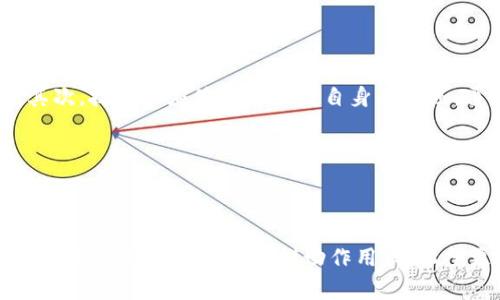 区块链信息备案名单是指在区块链技术的应用过程中，涉及到的数据记录、信息上传或服务提供等环节，相关机构或个人所需向国家或行业管理部门备案的信息列表。这种备案通常是为了保障信息的安全性、合规性和透明度，确保区块链应用场景的合法性与可靠性。

## 为什么区块链信息备案名单如此重要？

区块链技术的核心特点是去中心化、不可篡改和透明性，这使得它在金融、供应链管理、身份识别等多个领域得到了广泛应用。然而，这种技术的广泛应用也带来了监管的挑战。为了防止不法行为（如洗钱、欺诈等）以及保护用户数据的隐私，国家及行业主管部门需要对与区块链相关的活动进行监督，区块链信息备案名单应运而生。

### 1. 增强市场信任

区块链信息备案名单能够提高用户和投资者对区块链项目的信任。在众多区块链项目不断涌现的当下，如何辨别一个项目的合法性变得尤为重要。备案名单提供了一个权威的参考，使得用户可以更全面地了解相关项目的背景及合规状况。

例如，在一些国家和地区，区块链项目如果没有经过官方的备案，就可能面临法律风险，投资者也可能面临较大的损失。

### 2. 保护用户数据隐私

区块链记录的信息通常是公开透明的，但在一些情况下，需要对某些敏感信息进行保护。备案制度可以确保这些信息在法律框架内被处理，从而保护用户的隐私。

如果没有这样的备案制度，用户可能会因为缺乏信任而不愿意在区块链上进行交易。

### 3. 规范行业发展

区块链信息备案名单有助于规范行业的发展，尤其是在一些初创企业和项目中。通过备案，可以促使项目方从一开始就考虑合规性问题，避免未来因合规不足而导致的法律风险。

有点遗憾的是，在某些地方，相关监管政策尚不完善，导致行业发展缺乏明确的方向和标准。

### 4. 降低法律风险

对于使用区块链技术的企业而言，备案可以有效降低法律风险。企业在提供与区块链相关的服务之前，确保自己在备案名单上，可以在一定程度上防止未来的法律纠纷。

这让我真心觉得，企业在开发新产品和服务时，不仅仅要关注技术的先进性，还需要关注合规性的问题。

### 区块链信息备案的流程

备案的流程通常包括以下几个步骤：

1. **准备资料：** 企业或个人需要准备相关的资料，包括项目介绍、技术规范、风险控制措施等。
  
2. **提交申请：** 将准备好的资料提交给相关的监管机构。

3. **审查和反馈：** 监管机构会对提交的资料进行审查，必要时会给予反馈，要求补充或修改某些内容。

4. **备案成功：** 如果审核通过，将收到备案通知，项目的信息会被记录在备案名单中。

5. **定期检查：** 一些国家和地区要求备案项目定期接受检查，以确保其持续合规。

### 未来展望与趋势

随着区块链技术的不断发展，信息备案的需求将越来越大。以下是几个可能的趋势：

1. **备案系统的智能化：** 未来，许多国家可能会采用智能合约技术来实现信息的自动备案，从而提高效率。

2. **全球化趋势：** 随着区块链技术的全球化，国家之间的备案协作将会变得更加紧密，可能会出现跨国备案标准。

3. **行业标准化：** 未来，可能会出现更为明确的行业标准，以指导项目方进行备案。

4. **技术的普及与落地：** 区块链信息备案名单的建设与完善，也将使更多的企业意识到区块链的价值，推动其在各个行业的深入应用。

## 可能相关的问题

### 1. 区块链信息备案名单的存在会对项目发展造成什么影响？

区块链信息备案名单的存在肯定会对项目发展产生影响。首先，它会增加合规成本，一些小型创业公司在上线前需要在法律和行政程序上投入更多精力。然而，这种影响并不是完全负面的。合规会促进项目的健康发展，从根本上提升整个行业的标准。

我真的很希望，未来政府与企业可以找到更好的方式，使得备案和合规变得更加简单，从而让更多创新项目得以顺利启动。

### 2. 如何确保区块链信息备案的真实性和有效性？

确保区块链信息备案的真实性和有效性，是一个全民共同的责任。首先，监管机构需建立多层次的审查机制，必须对资料的真实性进行严格审核。其次，技术上应使用区块链自身的特点，通过不可篡改的特性来记录备案过程，确保信息的真实性。

我认为，只有这样，才能在这个新兴领域中保护用户权益，同时促进区块链技术的健康发展。

## 结语

区块链信息备案名单不仅是监管的一部分，更是保障整个行业健康发展的重要工具。在未来的日子里，伴随区块链技术的不断演进，这一制度的完善无疑将起到积极的推动作用。我希望更多的人能理解区块链备案的重要性，并在合规的框架下，充分利用这一技术带来的诸多机遇。