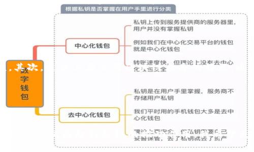 区块链信息备案名单是指在区块链技术的应用过程中，涉及到的数据记录、信息上传或服务提供等环节，相关机构或个人所需向国家或行业管理部门备案的信息列表。这种备案通常是为了保障信息的安全性、合规性和透明度，确保区块链应用场景的合法性与可靠性。

## 为什么区块链信息备案名单如此重要？

区块链技术的核心特点是去中心化、不可篡改和透明性，这使得它在金融、供应链管理、身份识别等多个领域得到了广泛应用。然而，这种技术的广泛应用也带来了监管的挑战。为了防止不法行为（如洗钱、欺诈等）以及保护用户数据的隐私，国家及行业主管部门需要对与区块链相关的活动进行监督，区块链信息备案名单应运而生。

### 1. 增强市场信任

区块链信息备案名单能够提高用户和投资者对区块链项目的信任。在众多区块链项目不断涌现的当下，如何辨别一个项目的合法性变得尤为重要。备案名单提供了一个权威的参考，使得用户可以更全面地了解相关项目的背景及合规状况。

例如，在一些国家和地区，区块链项目如果没有经过官方的备案，就可能面临法律风险，投资者也可能面临较大的损失。

### 2. 保护用户数据隐私

区块链记录的信息通常是公开透明的，但在一些情况下，需要对某些敏感信息进行保护。备案制度可以确保这些信息在法律框架内被处理，从而保护用户的隐私。

如果没有这样的备案制度，用户可能会因为缺乏信任而不愿意在区块链上进行交易。

### 3. 规范行业发展

区块链信息备案名单有助于规范行业的发展，尤其是在一些初创企业和项目中。通过备案，可以促使项目方从一开始就考虑合规性问题，避免未来因合规不足而导致的法律风险。

有点遗憾的是，在某些地方，相关监管政策尚不完善，导致行业发展缺乏明确的方向和标准。

### 4. 降低法律风险

对于使用区块链技术的企业而言，备案可以有效降低法律风险。企业在提供与区块链相关的服务之前，确保自己在备案名单上，可以在一定程度上防止未来的法律纠纷。

这让我真心觉得，企业在开发新产品和服务时，不仅仅要关注技术的先进性，还需要关注合规性的问题。

### 区块链信息备案的流程

备案的流程通常包括以下几个步骤：

1. **准备资料：** 企业或个人需要准备相关的资料，包括项目介绍、技术规范、风险控制措施等。
  
2. **提交申请：** 将准备好的资料提交给相关的监管机构。

3. **审查和反馈：** 监管机构会对提交的资料进行审查，必要时会给予反馈，要求补充或修改某些内容。

4. **备案成功：** 如果审核通过，将收到备案通知，项目的信息会被记录在备案名单中。

5. **定期检查：** 一些国家和地区要求备案项目定期接受检查，以确保其持续合规。

### 未来展望与趋势

随着区块链技术的不断发展，信息备案的需求将越来越大。以下是几个可能的趋势：

1. **备案系统的智能化：** 未来，许多国家可能会采用智能合约技术来实现信息的自动备案，从而提高效率。

2. **全球化趋势：** 随着区块链技术的全球化，国家之间的备案协作将会变得更加紧密，可能会出现跨国备案标准。

3. **行业标准化：** 未来，可能会出现更为明确的行业标准，以指导项目方进行备案。

4. **技术的普及与落地：** 区块链信息备案名单的建设与完善，也将使更多的企业意识到区块链的价值，推动其在各个行业的深入应用。

## 可能相关的问题

### 1. 区块链信息备案名单的存在会对项目发展造成什么影响？

区块链信息备案名单的存在肯定会对项目发展产生影响。首先，它会增加合规成本，一些小型创业公司在上线前需要在法律和行政程序上投入更多精力。然而，这种影响并不是完全负面的。合规会促进项目的健康发展，从根本上提升整个行业的标准。

我真的很希望，未来政府与企业可以找到更好的方式，使得备案和合规变得更加简单，从而让更多创新项目得以顺利启动。

### 2. 如何确保区块链信息备案的真实性和有效性？

确保区块链信息备案的真实性和有效性，是一个全民共同的责任。首先，监管机构需建立多层次的审查机制，必须对资料的真实性进行严格审核。其次，技术上应使用区块链自身的特点，通过不可篡改的特性来记录备案过程，确保信息的真实性。

我认为，只有这样，才能在这个新兴领域中保护用户权益，同时促进区块链技术的健康发展。

## 结语

区块链信息备案名单不仅是监管的一部分，更是保障整个行业健康发展的重要工具。在未来的日子里，伴随区块链技术的不断演进，这一制度的完善无疑将起到积极的推动作用。我希望更多的人能理解区块链备案的重要性，并在合规的框架下，充分利用这一技术带来的诸多机遇。