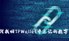 ### 如何找回TPWallet中忘记的数字资产信息？