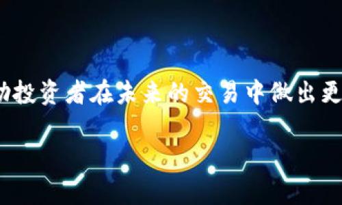 在这里，我将为您提供关于“区块链尾盘跳水原因是什么”的一些信息，包括可能的原因分析和相关问题的探讨。

在加密市场中，尾盘跳水现象并不少见。它指的是在交易日接近结束时，数字资产的价格迅速下跌，这种状况可能由多种因素引发。以下是对这一主题的讨论。

尾盘跳水的常见原因

区块链及其相关数字资产的价格波动性极大，这一点在早期的比特币、以太坊等主流币种上表现得尤为明显。尾盘跳水通常与市场情绪、资金流动、宏观经济因素及技术指标等关联紧密。

1. 市场情绪变化

市场情绪是影响数字资产价格的重要因素，尤其是在尾盘阶段。如果市场普遍对某一资产开始出现恐慌情绪，投资者可能会选择快速止损，这种抛售行为会导致价格快速下跌。有研究表明，当市场出现突然的负面新闻或市场预测不及预期时，投资者的恐慌情绪会加剧。

2. 资金流动影响

在交易的尾盘阶段，交易量通常较低，这种情况下大宗的抛售尤其容易引发价格的大幅波动。如果大型投资者或机构决定在尾盘抛售手中的资产，可能将直接导致短时间内的价格急剧下降。

3. 宏观经济因素

宏观经济新闻，如利率变化、通货膨胀的预期、国家对加密资产的监管政策等，都可能对数字资产的价格产生重大影响。例如，某国如果发布了严格的监管政策，往往会导致投资者的不安，从而在市场尾盘选择快速撤离。

4. 技术分析信号

许多交易者会基于技术分析来决定买卖时机。在尾盘阶段，如果某些关键技术指标发出卖出信号，如RSI超买等，则交易者可能会在尾盘前选择卖出，进一步加剧市场的下跌趋势。

问题探讨

在了解尾盘跳水的现象后，常常会引发一些相关问题。以下是两个可能的问题及其深入的分析。

问题一：尾盘跳水是否可以预测？

真心觉得，虽然完全预测尾盘跳水是非常困难的，但通过对市场情绪、技术指标等因素的分析，可以在一定程度上把握市场的动向。比如，观察到交易量异常减少时，或者市场情绪开始转向负面，投资者就需要提高警惕。然而，正如金融市场的其他现象并没有绝对的规律，市场变化千变万化，因此仍需谨慎。

问题二：如何应对尾盘跳水？

面对尾盘跳水，投资者可以采用几种策略来减少损失。首先，要制定合理的止损策略，确保在价格下跌到某一预定价格时自动卖出。其次，投资者应关注市场的消息面，及时了解政策导向及市场走势，保持灵活应变的能力。最后，基于自己的风险承受能力，多元化投资组合也能够有效降低尾盘跳水带来的风险。

总结

尾盘跳水的现象在区块链市场中并不罕见，涉及到市场情绪、资金流动、宏观经济因素及技术分析等多重因素。了解这些影响因素可以帮助投资者在未来的交易中做出更理智的决策。虽然无法完全预测尾盘跳水的发生，但保持警惕并制定好应对策略，能够帮助投资者在风云变幻的市场中立于不败之地。

希望以上内容能够帮助您更好地理解区块链尾盘跳水的原因以及相关问题。