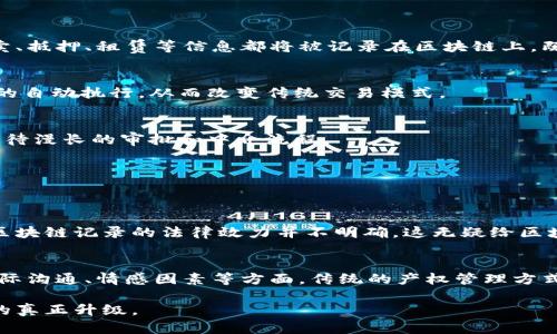 区块链技术产权是一个相对较新的概念，它涉及到将传统产权的管理和交易方式与区块链技术结合起来，以提高透明度、安全性和效率。以下将详细阐述这个概念。

区块链技术基础
区块链技术本质上是一种分布式账本技术（DLT），能够安全地记录交易数据。在区块链上，每一笔交易都以区块的形式存储，并通过密码学确保数据的不可篡改性和透明性。这使得任何参与者都能在没有中介的情况下直接进行交易，从而降低了交易成本，提高了效率。

产权的定义
产权通常是指某人或某个法人对特定财产的合法拥有和使用的权利。它包涵了多种形式，包括个人财产（如房屋、汽车）、知识产权（如专利、版权）以及其他类型的资产。产权的保障通常依赖于法律制度，但在许多情况下，传统法律系统的实施和监管存在着一定的不足。

区块链技术与产权的结合
将区块链技术应用于产权管理，可以显著提升相关领域的透明度和安全性。通过将所有的产权交易和信息存储在区块链上，任何人都可以轻松验证某项资产的所有权、历史交易记录和当前状态。这种不可篡改的记录使得产权信息更加公开，能够有效预防产权纠纷和欺诈行为。

区块链产权的优势
1. **透明性**：通过区块链，所有的交易记录都是公开的，任何人都可以查阅，这为产权的确权和交易提供了可靠的依据。

2. **安全性**：区块链的加密和去中心化特性，使得数据不易被篡改，保障了产权的信息安全。

3. **高效性**：传统的产权交易常常需要多次的中介介入，增加了时间和成本，而区块链技术的应用可以简化这些流程，加快交易的速度。

4. **省去中介**：通过建立去中心化的信任机制，区块链可以使参与者直接进行交易，省去不必要的中介费用。

5. **降低纠纷风险**：由于所记录的信息是公开且不可更改的，这大大降低了产权纠纷的风险。

案例分析
许多国家和地区已经开始尝试将区块链技术应用于产权管理。例如，某些国家正在开发基于区块链的土地注册系统。通过这一系统，所有的土地买卖、抵押、租赁等信息都将被记录在区块链上，既方便管理，又减少了假冒和重复登记的可能。

未来的发展趋势
随着技术的不断进步和应用范围的扩大，区块链在产权管理中的应用预计会进一步普及。更多的行业将借助区块链实现资产的数字化和智能合约的自动执行，从而改变传统交易模式。

对产权转移的影响
区块链技术的应用将使得产权转移的过程更加快速和高效。以房地产交易为例，买卖双方可以通过智能合约自动完成资金与产权的转移，而无需等待漫长的审批和中介流程。

相关问题探讨
在讨论区块链技术产权的过程中，可能会遇到以下问题：

问题一：区块链技术在产权管理中的法律认知是否完善？
真心觉得，虽然区块链技术给产权管理带来了许多优势，但法律体系的认可和支持仍然是一个关键问题。在许多国家，传统法律对于数字化资产和区块链记录的法律效力并不明确，这无疑给区块链在产权管理的推广带来了障碍。人们需要更加深入地讨论区块链产生的法律效应，以及如何与现有法律体系结合，使其更好地服务于产权管理。

问题二：区块链技术能否完全替代传统产权管理方式？
有点遗憾的是，尽管区块链技术在许多方面表现出色，但在一些复杂的产权管理场景中，它仍然无法完全替代传统方式。尤其是在涉及法律解读、人际沟通、情感因素等方面，传统的产权管理方式依然存在其必要性。因此，未来我们可能会看到区块链与传统管理方式的结合，以实现最优的资产管理模式。

总结来说，区块链技术为产权管理打开了新的视角和可能性，尽管面临法律认可和复杂场景的挑战，结合传统方式的应用，或许才能实现产权管理的真正升级。