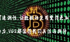 区块链中的VDS通常指的是“Virtual Data System”（虚