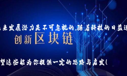 区块链机械键盘并不是一个常见的术语，因此它可能指的是结合了区块链技术和机械键盘的某种新兴产品。以下是一些可能的思考方向和解释。

### 什么是机械键盘？

机械键盘的定义
机械键盘是一种采用物理开关的键盘，与传统的薄膜键盘不同。每个键都有一个独立的机械开关，这种设计不仅能提供更好的触感和响应速度，也通常能提升打字的精准度。往往，机械键盘会给用户更好的反馈，有些用户甚至会因为这种键盘而在游戏或输入场景中取得更好的表现。

机械键盘的优点
机械键盘与薄膜键盘相比，具有许多优点，包括：
ul
    li更好的耐用性：机械开关通常可以承受数百万次击键，远超薄膜键盘。/li
    li可自定义性：许多机械键盘允许用户自行更换开关，并提供不同的背光和标签选项。/li
    li打字体验：由于个体开关的设计，机械键盘可以提供更好的触感和声音反馈，使打字体验更愉悦。/li
/ul

### 区块链的基本概念

什么是区块链？
区块链是一种去中心化的数字账本技术。它通过不断扩展的“区块”链来记录交易，这些区块通过加密技术进行保护，确保数据的安全性与防篡改性。区块链技术的最初应用是比特币，但如今它已经被应用于多个领域，包括金融、供应链管理、物联网等。

区块链的发展潜力
区块链的未来发展具有很大的潜力。随着去中心化金融（DeFi）、非同质化代币（NFT）等概念的兴起，区块链技术正在改变传统行业的运作方式。特别是在数字身份验证、智能合约等领域，区块链正展示出强大的应用前景。

### 区块链与机械键盘的结合

区块链机械键盘的概念
虽然目前没有广泛认知的“区块链机械键盘”，但可以设想它可能是结合了区块链技术的某种新型机械键盘。例如，这种键盘可能会利用区块链技术来保护用户的个性化设置，或者用于记录每一个按键的使用情况，以便为用户提供更的使用体验。

潜在的功能
结合区块链技术，机械键盘可以具备以下潜在功能：
ul
    listrong用户数据保护：/strong通过区块链技术，键盘可以安全地存储用户的设定和使用习惯，避免数据丢失。/li
    listrong个性化定制：/strong用户可以通过智能合约自定义自身的键盘功能，例如特定的灯效、按键声音等设置。/li
    listrong社区互动：/strong用户可能可以通过区块链技术与其他用户分享键盘配置，并获得奖励或代币。/li
/ul

### 潜在问题讨论

1. 区块链机械键盘的实际应用场景是什么？
在考虑区块链机械键盘的实际应用场景时，我真心觉得可以从几个方面进行探讨。例如，游戏玩家可能会非常青睐这样一个键盘，因为它可以记录下他们的每一次按键，为后续的分析和改善提供数据支持。同时，在创作者和写作者社群中，保护原创内容和保证个性化的需求也愈加受到重视，区块链机械键盘可为此提供一个安全的环境。

2. 是否会有其他配件也使用区块链技术？
真心觉得，区块链技术除了与机械键盘结合外，未来在其他电脑配件上的应用也值得期待。例如，周边设备如鼠标、桌面、甚至是耳机等，都可能通过区块链来实现一些创新功能。想象一下，一个可以记录并安全存储你听过的每一首音乐的耳机，多么有趣！这不仅为用户提供了新的体验，也激发了创造者的创新灵感。

### 总结

展望未来
总的来说，区块链机械键盘是一种有可能结合区块链技术的创新产品。虽然在实际应用中，可能还需要大量的市场验证和用户反馈，但其构想的未来发展潜力是不可忽视的。随着科技的日益进步，我们或许会在不久的将来看到更多结合区块链与硬件的产品问世。

在这个瞬息万变的科技领域，保持开放的心态，接受新技术带来的影响与改变，正是我们每个人的机遇与挑战。

这些段落不仅解释了区块链和机械键盘的基本概念，也讨论了未来可能的结合点和应用场景，试图有效地激发用户对这一主题的兴趣和思考。希望这些能为你提供一定的思路与启发！