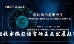 区块链技术编程语言的未来发展趋势分析