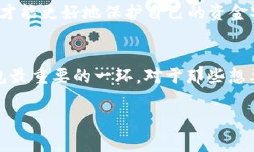 导入助记词到TPWallet的步骤比较简单，但在操作之前，确保你有正确的助记词并且保护好你的私钥。下面的内容将围绕TPWallet的导入助记词进行详细介绍。

什么是助记词？
助记词，通常是由一串易于记忆的单词构成的，是一种用来生成和恢复加密钱包的工具。每个钱包对应的助记词都是独一无二的，确保你只把这些词汇保存到安全的地方。由于区块链的特性，助记词一旦泄露，可能会导致你的资金被盗取，因此千万要谨慎处理。

TPWallet简介
TPWallet是一款用户友好的加密货币钱包，支持多种数字货币的存储与管理。它的界面简洁直观，非常适合新手使用。TPWallet除了基本的钱包功能外，还提供多种安全功能和多链支持，极大地方便了使用者。用户可以方便地发送、接收和兑换各种加密资产，极大提升了数字资产管理的便利性。通过导入助记词，用户可以轻松恢复自己的钱包，无需担心资金的安全。

导入助记词的步骤
以下是导入助记词到TPWallet的具体步骤：
ol
    listrong下载并安装TPWallet：/strong首先，您需要确保您的手机上安装了TPWallet应用。可以在App Store或Google Play中搜索“TPWallet”进行下载。/li
    listrong打开TPWallet应用：/strong点击图标打开应用程序，等待加载完成后，您将看到钱包的欢迎界面。/li
    listrong选择“导入钱包”选项：/strong在欢迎界面上，通常会看到“创建钱包”和“导入钱包”的选项。选择“导入钱包”。/li
    listrong输入助记词：/strong接下来，您需要输入之前备份的助记词。确保每一个单词的拼写都是正确的，单词之间用空格分开。/li
    listrong设置密码：/strong输入助记词后，系统会要求您设置一个强密码以保护您的钱包。这一步骤非常重要，强密码能有效增加钱包的安全性。/li
    listrong确认导入：/strong完成密码设置后，系统会让您确认导入的信息。仔细检查一遍，确认无误后点击“导入”。/li
    listrong导入完成：/strong成功导入后，您将看到您的钱包余额和资产信息。一切准备就绪后，您就可以开始使用 TPWallet 进行加密货币的交易了。/li
/ol

注意事项
在导入助记词的过程中，有几点需要特别注意：
ul
    listrong确保环境安全：/strong在输入助记词时，请确保您的网络环境安全，避免在公共场合或不安全的网络上进行操作。/li
    listrong注意备份：/strong完成导入后，建议您再次备份新的助记词，以防万一。永远不要泄露助记词给任何人。/li
    listrong社区支持：/strong如果在导入过程遇到问题，可以查阅TPWallet的官方文档或社区论坛，通常会有用户分享经验和解决方案。/li
/ul

可能遇到的问题

h4问题1：助记词不被接受怎么办？/h4
首先，您需要仔细检查输入的助记词是否准确。助记词的每个单词都必须完全符合生成时的内容，包括拼写和顺序。如果您依然面对问题，很可能是因为使用了错误的助记词。如果你是从其他钱包迁移过来的，确认一下该钱包的助记词规则是否与TPWallet兼容。很有可能不同钱包的生成标准不同。

h4问题2：导入后钱包余额显示为空如何处理？/h4
这实际上是许多新手用户在初次使用加密钱包时常面临的一个问题。首先，确保你输入的助记词是准确无误的，因为助记词直接决定了您钱包的资产内容。如果助记词无误，但余额显示错误，您可以尝试注销并重新登录，有时只是网络原因导致数据未能及时同步。如果依旧没有显示余额，建议联系TPWallet的客服或者查阅其官方社区获取帮助。

个人使用体验
实际上，作为一名资深的加密货币用户，真心觉得TPWallet在用户体验方面做得非常不错。界面友好，功能完善，尤其是导入过程简单明了，让人觉得无比安心。虽然在某些高阶功能上可能没有其他专业钱包那么全面，但是对于一般用户来说，TPWallet绝对是一个性价比高的选择。

不过，有点遗憾的是，对于刚入门的新手来说，可能一开始会对助记词等概念感到有些迷茫，因此强烈建议新手用户在使用之前能够花点时间去了解一些基础知识，这样才能更好地保护自己的资金安全。

总结
导入助记词到TPWallet并不是一项复杂的任务，只要您能够耐心操作，相信一定能够顺利完成。同时，记得保护好自己的助记词，不要让任何人看到，安全是使用加密钱包最重要的一环。对于那些想要管理加密资产的用户，TPWallet是个良好的选择，希望更多的人能够享受到加密货币带来的便利与乐趣。

TPWallet, 助记词, 加密钱包, 数字资产/guanjianci