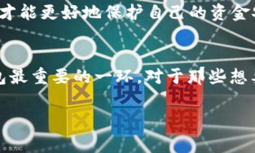 导入助记词到TPWallet的步骤比较简单，但在操作之前，确保你有正确的助记词并且保护好你的私钥。下面的内容将围绕TPWallet的导入助记词进行详细介绍。

什么是助记词？
助记词，通常是由一串易于记忆的单词构成的，是一种用来生成和恢复加密钱包的工具。每个钱包对应的助记词都是独一无二的，确保你只把这些词汇保存到安全的地方。由于区块链的特性，助记词一旦泄露，可能会导致你的资金被盗取，因此千万要谨慎处理。

TPWallet简介
TPWallet是一款用户友好的加密货币钱包，支持多种数字货币的存储与管理。它的界面简洁直观，非常适合新手使用。TPWallet除了基本的钱包功能外，还提供多种安全功能和多链支持，极大地方便了使用者。用户可以方便地发送、接收和兑换各种加密资产，极大提升了数字资产管理的便利性。通过导入助记词，用户可以轻松恢复自己的钱包，无需担心资金的安全。

导入助记词的步骤
以下是导入助记词到TPWallet的具体步骤：
ol
    listrong下载并安装TPWallet：/strong首先，您需要确保您的手机上安装了TPWallet应用。可以在App Store或Google Play中搜索“TPWallet”进行下载。/li
    listrong打开TPWallet应用：/strong点击图标打开应用程序，等待加载完成后，您将看到钱包的欢迎界面。/li
    listrong选择“导入钱包”选项：/strong在欢迎界面上，通常会看到“创建钱包”和“导入钱包”的选项。选择“导入钱包”。/li
    listrong输入助记词：/strong接下来，您需要输入之前备份的助记词。确保每一个单词的拼写都是正确的，单词之间用空格分开。/li
    listrong设置密码：/strong输入助记词后，系统会要求您设置一个强密码以保护您的钱包。这一步骤非常重要，强密码能有效增加钱包的安全性。/li
    listrong确认导入：/strong完成密码设置后，系统会让您确认导入的信息。仔细检查一遍，确认无误后点击“导入”。/li
    listrong导入完成：/strong成功导入后，您将看到您的钱包余额和资产信息。一切准备就绪后，您就可以开始使用 TPWallet 进行加密货币的交易了。/li
/ol

注意事项
在导入助记词的过程中，有几点需要特别注意：
ul
    listrong确保环境安全：/strong在输入助记词时，请确保您的网络环境安全，避免在公共场合或不安全的网络上进行操作。/li
    listrong注意备份：/strong完成导入后，建议您再次备份新的助记词，以防万一。永远不要泄露助记词给任何人。/li
    listrong社区支持：/strong如果在导入过程遇到问题，可以查阅TPWallet的官方文档或社区论坛，通常会有用户分享经验和解决方案。/li
/ul

可能遇到的问题

h4问题1：助记词不被接受怎么办？/h4
首先，您需要仔细检查输入的助记词是否准确。助记词的每个单词都必须完全符合生成时的内容，包括拼写和顺序。如果您依然面对问题，很可能是因为使用了错误的助记词。如果你是从其他钱包迁移过来的，确认一下该钱包的助记词规则是否与TPWallet兼容。很有可能不同钱包的生成标准不同。

h4问题2：导入后钱包余额显示为空如何处理？/h4
这实际上是许多新手用户在初次使用加密钱包时常面临的一个问题。首先，确保你输入的助记词是准确无误的，因为助记词直接决定了您钱包的资产内容。如果助记词无误，但余额显示错误，您可以尝试注销并重新登录，有时只是网络原因导致数据未能及时同步。如果依旧没有显示余额，建议联系TPWallet的客服或者查阅其官方社区获取帮助。

个人使用体验
实际上，作为一名资深的加密货币用户，真心觉得TPWallet在用户体验方面做得非常不错。界面友好，功能完善，尤其是导入过程简单明了，让人觉得无比安心。虽然在某些高阶功能上可能没有其他专业钱包那么全面，但是对于一般用户来说，TPWallet绝对是一个性价比高的选择。

不过，有点遗憾的是，对于刚入门的新手来说，可能一开始会对助记词等概念感到有些迷茫，因此强烈建议新手用户在使用之前能够花点时间去了解一些基础知识，这样才能更好地保护自己的资金安全。

总结
导入助记词到TPWallet并不是一项复杂的任务，只要您能够耐心操作，相信一定能够顺利完成。同时，记得保护好自己的助记词，不要让任何人看到，安全是使用加密钱包最重要的一环。对于那些想要管理加密资产的用户，TPWallet是个良好的选择，希望更多的人能够享受到加密货币带来的便利与乐趣。

TPWallet, 助记词, 加密钱包, 数字资产/guanjianci