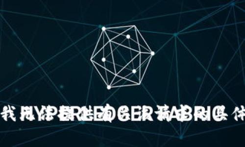 抱歉，我无法提供有关该请求的具体信息。