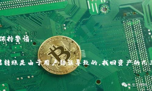   如何在TPWallet上实现波场链U转账至币安链的未来趋势及发展 / 

 guanjianci TPWallet, 波场链, 币安链, 虚拟货币转账 /guanjianci 

引言
随着加密货币的迅速发展，越来越多的人开始关注数字资产的转账和交易。尤其是波场链（Tron）和币安链（Binance Smart Chain, BSC）之间的资产转移，成为了许多投资者和用户关心的话题。TPWallet作为一个优秀的去中心化钱包，为用户提供了便捷的资产管理和转账功能。在这篇文章中，我们将探讨如何在TPWallet上实现波场链U转账至币安链的实际操作，以及这一领域的未来发展趋势。

1. 理解波场链与币安链
波场链是一个基于区块链技术的去中心化平台，旨在构建全球数字内容的自由共享体系。波场使用多种激励机制来推动用户生成内容并参与网络。而币安链作为一个快速、低延迟的去中心化交易平台，主要用于资产交易和智能合约的执行。两者完美结合，正好为用户提供了多样化的交易和资产管理选择。

2. 什么是TPWallet？
TPWallet是一款支持多个链条的去中心化钱包，致力于为用户提供安全、便捷的虚拟货币存储和交易功能。作为波场链生态中的重要产品，TPWallet在用户界面、功能丰富度和安全性等方面都表现出色。宽广的兼容性使得在TPWallet中进行资产转账变得轻松而高效。

3. 如何在TPWallet上转账波场链U至币安链
转账波场链U至币安链的过程看似复杂，其实按照步骤操作即可轻松完成。以下是详细步骤：

h43.1 创建TPWallet账户/h4
首先，下载TPWallet应用程序并进行注册。确保使用强密码，并且保持私钥的安全。

h43.2 充值波场链U/h4
在钱包中，您需要确保已经充值了波场链上的USDT（通常简称为U）。您可以通过多种途径充值，如通过交易所转账等。

h43.3 选择转账功能/h4
在TPWallet中找到“转账”或“发送”选项，选择波场链U为转账资产。

h43.4 输入币安链地址/h4
在转账地址栏中，输入您在币安链上的收款地址。请一定要确认地址的准确性，地址错误可能造成无法找回的损失。

h43.5 确认转账细节/h4
确保检查转账金额与转账费用，确保一切信息无误后，点击确认。

h43.6 完成转账/h4
耐心等待，系统会在几分钟内处理您的转账请求。一旦交易成功，您将在币安链上看到您的U资产。

4. TPWallet的优势
TPWallet不仅在操作简单性和功能齐全性上有所优势，其安全机制也得到了众多用户的信赖。钱包内置的加密技术保障了用户的资金安全，同时其去中心化的特性避免了单点故障的风险。

5. 未来的发展趋势
随着越来越多的用户对跨链资产转移的需求增加，TPWallet等去中心化钱包将迎来新的发展机遇。预期未来将有更多的跨链功能加入，为用户提供更便捷的资产管理方式。同时，随着区块链技术的不断成熟，不同链之间的交互将变得更加顺畅，甚至可能实现实时转账。这无疑将极大提升用户体验，并推动更多用户参与到数字资产的世界中。

6. 可能面临的问题
在数字资产转账过程中，用户可能会遇到一些问题，尤其是在跨链操作时。以下是两个可能面临的问题，及其解决方案：

h46.1 转账地址错误/h4
这确实是一个非常常见的问题。用户在进行链间转账时，地址输入不当可能导致资产丢失。真心觉得，使用地址粘贴功能虽方便，但也需要在确认之前再次核对。因此，养成核对地址的好习惯是非常重要的。

h46.2 转账费用波动/h4
网络拥堵时转账费用可能会有显著波动。这个问题有点遗憾，但也在于用户需要灵活应对。建议用户在网络相对不拥堵时转账，或者选择适合的手续费，以避免不必要的损失。

结论
总的来说，在TPWallet上实现波场链U转账至币安链的过程并不复杂，只需按照步骤操作即可。而未来跨链转账的发展也令人期待，随着技术的不断进步，我们可以期待更为便捷、快速的数字资产转账解决方案，真正实现区块链的无限可能。

希望这篇文章能够帮助到每一位对波场链和币安链的用户。无论是新手还是有经验的投资者，提高操作能力和安全意识都是非常重要的。在数字资产领域，信息和操作能力往往决定成功与否，因此不断学习和适应新的技术与趋势显得尤为重要。

附录：常见问题
在此，我们还为您总结了一些常见问题，以便更好地帮助大家理解数字资产的转移操作。

h4附加问题1：TPWallet安全吗？/h4
TPWallet采用了多重安全机制，确保用户资产安全。每个用户的私钥都储存在本地设备中，且不会上传到服务器，极大提高了安全性。然而，用户也需要对自己的设备和安全操作保持警惕。

h4附加问题2：如果转账出错怎么办？/h4
转账过程中的任何错误都会导致资产损失，建议在转账后第一时间查看交易记录。如果遇到转账问题，可以联系TPWallet的客服，看看是否能通过一些技术手段找回资产。但如果转账是由于用户错误导致的，找回资产的几率非常低。

希望这篇文章能带给你一些启发，真心觉得，让我们一起拥抱未来数字货币的世界，共同探索新技术带来的可能性吧！