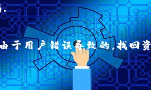   如何在TPWallet上实现波场链U转账至币安链的未来趋势及发展 / 

 guanjianci TPWallet, 波场链, 币安链, 虚拟货币转账 /guanjianci 

引言
随着加密货币的迅速发展，越来越多的人开始关注数字资产的转账和交易。尤其是波场链（Tron）和币安链（Binance Smart Chain, BSC）之间的资产转移，成为了许多投资者和用户关心的话题。TPWallet作为一个优秀的去中心化钱包，为用户提供了便捷的资产管理和转账功能。在这篇文章中，我们将探讨如何在TPWallet上实现波场链U转账至币安链的实际操作，以及这一领域的未来发展趋势。

1. 理解波场链与币安链
波场链是一个基于区块链技术的去中心化平台，旨在构建全球数字内容的自由共享体系。波场使用多种激励机制来推动用户生成内容并参与网络。而币安链作为一个快速、低延迟的去中心化交易平台，主要用于资产交易和智能合约的执行。两者完美结合，正好为用户提供了多样化的交易和资产管理选择。

2. 什么是TPWallet？
TPWallet是一款支持多个链条的去中心化钱包，致力于为用户提供安全、便捷的虚拟货币存储和交易功能。作为波场链生态中的重要产品，TPWallet在用户界面、功能丰富度和安全性等方面都表现出色。宽广的兼容性使得在TPWallet中进行资产转账变得轻松而高效。

3. 如何在TPWallet上转账波场链U至币安链
转账波场链U至币安链的过程看似复杂，其实按照步骤操作即可轻松完成。以下是详细步骤：

h43.1 创建TPWallet账户/h4
首先，下载TPWallet应用程序并进行注册。确保使用强密码，并且保持私钥的安全。

h43.2 充值波场链U/h4
在钱包中，您需要确保已经充值了波场链上的USDT（通常简称为U）。您可以通过多种途径充值，如通过交易所转账等。

h43.3 选择转账功能/h4
在TPWallet中找到“转账”或“发送”选项，选择波场链U为转账资产。

h43.4 输入币安链地址/h4
在转账地址栏中，输入您在币安链上的收款地址。请一定要确认地址的准确性，地址错误可能造成无法找回的损失。

h43.5 确认转账细节/h4
确保检查转账金额与转账费用，确保一切信息无误后，点击确认。

h43.6 完成转账/h4
耐心等待，系统会在几分钟内处理您的转账请求。一旦交易成功，您将在币安链上看到您的U资产。

4. TPWallet的优势
TPWallet不仅在操作简单性和功能齐全性上有所优势，其安全机制也得到了众多用户的信赖。钱包内置的加密技术保障了用户的资金安全，同时其去中心化的特性避免了单点故障的风险。

5. 未来的发展趋势
随着越来越多的用户对跨链资产转移的需求增加，TPWallet等去中心化钱包将迎来新的发展机遇。预期未来将有更多的跨链功能加入，为用户提供更便捷的资产管理方式。同时，随着区块链技术的不断成熟，不同链之间的交互将变得更加顺畅，甚至可能实现实时转账。这无疑将极大提升用户体验，并推动更多用户参与到数字资产的世界中。

6. 可能面临的问题
在数字资产转账过程中，用户可能会遇到一些问题，尤其是在跨链操作时。以下是两个可能面临的问题，及其解决方案：

h46.1 转账地址错误/h4
这确实是一个非常常见的问题。用户在进行链间转账时，地址输入不当可能导致资产丢失。真心觉得，使用地址粘贴功能虽方便，但也需要在确认之前再次核对。因此，养成核对地址的好习惯是非常重要的。

h46.2 转账费用波动/h4
网络拥堵时转账费用可能会有显著波动。这个问题有点遗憾，但也在于用户需要灵活应对。建议用户在网络相对不拥堵时转账，或者选择适合的手续费，以避免不必要的损失。

结论
总的来说，在TPWallet上实现波场链U转账至币安链的过程并不复杂，只需按照步骤操作即可。而未来跨链转账的发展也令人期待，随着技术的不断进步，我们可以期待更为便捷、快速的数字资产转账解决方案，真正实现区块链的无限可能。

希望这篇文章能够帮助到每一位对波场链和币安链的用户。无论是新手还是有经验的投资者，提高操作能力和安全意识都是非常重要的。在数字资产领域，信息和操作能力往往决定成功与否，因此不断学习和适应新的技术与趋势显得尤为重要。

附录：常见问题
在此，我们还为您总结了一些常见问题，以便更好地帮助大家理解数字资产的转移操作。

h4附加问题1：TPWallet安全吗？/h4
TPWallet采用了多重安全机制，确保用户资产安全。每个用户的私钥都储存在本地设备中，且不会上传到服务器，极大提高了安全性。然而，用户也需要对自己的设备和安全操作保持警惕。

h4附加问题2：如果转账出错怎么办？/h4
转账过程中的任何错误都会导致资产损失，建议在转账后第一时间查看交易记录。如果遇到转账问题，可以联系TPWallet的客服，看看是否能通过一些技术手段找回资产。但如果转账是由于用户错误导致的，找回资产的几率非常低。

希望这篇文章能带给你一些启发，真心觉得，让我们一起拥抱未来数字货币的世界，共同探索新技术带来的可能性吧！