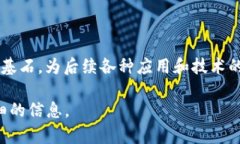 区块链1.0的标志是比特币的问世，比特币不仅是