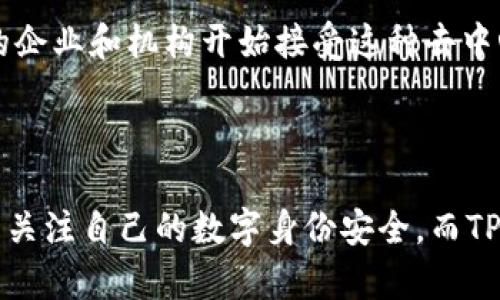 TPWallet的身份钱包（Identity Wallet）是一种数字钱包，旨在帮助用户管理和保护其数字身份信息。以下是对TPWallet身份钱包的详细介绍，包括其功能、重要性以及与传统身份管理方式的对比。

### 什么是TPWallet身份钱包？

TPWallet身份钱包是TPWallet生态系统中的一部分，专注于数字身份的安全存储和管理。随着区块链技术的发展和数字经济的兴起，个人和组织对安全、隐私、便利的身份管理需求逐渐增加。TPWallet旨在为用户提供一个安全、去中心化的身份管理解决方案，让用户能够掌控自己的身份数据。

### 身份钱包的工作原理

数字身份钱包通常通过加密技术和区块链技术来保护用户的身份数据。用户的信息被以一种加密的形式存储在区块链上，只有用户本人才能访问和管理这些数据。这种去中心化的特性使得用户不再需要依赖中心化的第三方服务来验证和存储自己的身份信息，从而减少数据泄露的风险。

### TPWallet身份钱包的主要功能

1. **身份管理**：用户可以将个人信息、安全证书、社交媒体账户等数据集中存储在身份钱包中，方便随时访问和管理。
   
2. **数据隐私保护**：通过加密技术，用户的信息会被安全地保存，只有在必要时才会分享给其他方，确保数据私密性。

3. **去中心化认证**：TPWallet身份钱包支持去中心化的身份认证，用户可以在不同的平台之间无缝地使用自己的身份信息，而无需反复注册和验证。

4. **用户控制权限**：用户可以设置何时、何人可以访问自己的身份信息，增加了对个人数据的控制权。

5. **安全性高**：利用区块链的不可篡改性特征，用户的身份信息一旦存储，便无法被未授权的方修改或删除，从而保障了信息的真实性。

### 身份钱包的重要性

在当今数字时代，个人身份安全问题日益突出。例如，数据泄露、身份盗窃等问题频繁发生，让人们对传统的身份管理方式感到失望。TPWallet身份钱包的出现，为用户提供了一个更安全、更可靠的身份管理解决方案，保障了他们的隐私和安全。

#### 对比传统身份管理方式

1. **去中心化 vs. 中心化**：传统的身份管理通常依赖中央数据库，如银行或政府部门，这些机构的数据中心容易成为黑客攻击的目标。TPWallet身份钱包采用去中心化的方法，将用户的数据分散存储，降低了集中风险。

2. **用户自主管理 vs. 第三方管理**：传统方式要求用户将个人身份信息交给第三方管理，这意味着用户失去了对自己数据的控制权。而TPWallet身份钱包使用户能够完全掌控自己的身份信息。

3. **隐私保护**：在传统身份管理中，用户的信息可能被用于广告、营销等目的，而TPWallet身份钱包则确保用户的信息仅限于必要的共享，增强了隐私保护。

### 常见问题解答

#### 问题一：TPWallet身份钱包安全吗？

真心觉得，安全性是TPWallet身份钱包的一大亮点。由于采用区块链技术，所有存储的信息都经过加密处理，只有用户本人可以访问。此外，TPWallet团队不断进行安全审计和更新，以防范潜在的漏洞和攻击，确保用户的数据不受威胁。

#### 问题二：如何使用TPWallet身份钱包？

使用TPWallet身份钱包相对简单。用户只需下载TPWallet应用，创建自己的钱包账户，然后按照提示完成身份信息的设置。在安全设置方面，用户可以设置强密码并进行多重身份验证，进一步增强钱包的安全性。这样，即使设备丢失或被盗，用户的信息仍然可以保护得很好。

### 把握未来趋势

随着越来越多的人开始关注数字身份安全，身份钱包作为一种新兴的身份管理方式，将会迎来更加广阔的发展前景。未来，我们也许会看到更多的企业和机构开始接受这种去中心化的身份管理方式。此外，TPWallet还可能会与其他区块链项目合作，促进跨平台身份认证的标准化。

### 结语

TPWallet身份钱包不仅仅是一个存储身份信息的工具，更是未来数字身份管理的一个重要方向。在信息安全日益受到重视的今天，每个人都应当关注自己的数字身份安全，而TPWallet身份钱包无疑为我们提供了一个有力的解决方案。真心觉得，随着技术的不断发展，TPWallet身份钱包的未来将更加光明，值得我们期待。