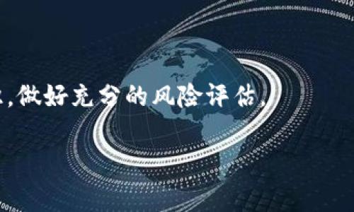 “区块链赌徒”这一词汇通常指的是那些在区块链和加密货币市场中进行高风险投资的人。这些投资者利用区块链技术的透明性和去中心化特性，参与各种以加密货币为基础的投机活动，包括买卖数字资产、参与初始代币发行（ICO）、流动性挖矿、以及其他形式的投机性交易。

### 关键特点

1. **风险意识**：区块链交易的波动性极大，价格可能在短时间内大幅波动，因此所谓的“赌徒”往往具备较强的风险承受能力。
   
2. **追逐利润**：区块链赌徒的主要目标是寻求高回报，尽管这种方式伴随着高风险。他们的投资策略往往更加激进，可能更多依赖感性判断而非理性分析。

3. **市场心理**：他们可能受到市场情绪的影响，跟随趋势进行买入或卖出，而不是基于对项目本身的深入研究。

4. **技术和信息获取**：这类投资者通常会参与社交媒体和论坛讨论，以获取实时信息，评估市场动向。

### 相关风险

然而，作为“赌徒”也隐含了一些风险，保护自己的投资是至关重要的：

- **市场波动性**：加密货币市场变化无常，价格波动大，可能导致重大损失。
- **诈骗风险**：由于行业尚处于监管真空中，投资者容易受到各种欺诈项目的影响。
- **情绪决策**：过于依赖情绪和短期市场动态，可能会失去理性判断，导致错误决策。

### 结语

“区块链赌徒”这个词反映了金融领域中大胆和冒险的一种态度。在参与区块链技术相关活动时，应该具备理性投资的意识，做好充分的风险评估。

如果您有兴趣了解更多关于区块链和加密货币市场的内容，欢迎随时提问！