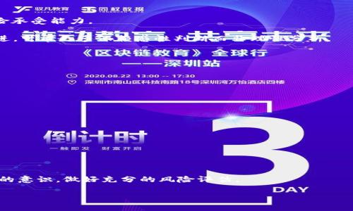 “区块链赌徒”这一词汇通常指的是那些在区块链和加密货币市场中进行高风险投资的人。这些投资者利用区块链技术的透明性和去中心化特性，参与各种以加密货币为基础的投机活动，包括买卖数字资产、参与初始代币发行（ICO）、流动性挖矿、以及其他形式的投机性交易。

### 关键特点

1. **风险意识**：区块链交易的波动性极大，价格可能在短时间内大幅波动，因此所谓的“赌徒”往往具备较强的风险承受能力。
   
2. **追逐利润**：区块链赌徒的主要目标是寻求高回报，尽管这种方式伴随着高风险。他们的投资策略往往更加激进，可能更多依赖感性判断而非理性分析。

3. **市场心理**：他们可能受到市场情绪的影响，跟随趋势进行买入或卖出，而不是基于对项目本身的深入研究。

4. **技术和信息获取**：这类投资者通常会参与社交媒体和论坛讨论，以获取实时信息，评估市场动向。

### 相关风险

然而，作为“赌徒”也隐含了一些风险，保护自己的投资是至关重要的：

- **市场波动性**：加密货币市场变化无常，价格波动大，可能导致重大损失。
- **诈骗风险**：由于行业尚处于监管真空中，投资者容易受到各种欺诈项目的影响。
- **情绪决策**：过于依赖情绪和短期市场动态，可能会失去理性判断，导致错误决策。

### 结语

“区块链赌徒”这个词反映了金融领域中大胆和冒险的一种态度。在参与区块链技术相关活动时，应该具备理性投资的意识，做好充分的风险评估。

如果您有兴趣了解更多关于区块链和加密货币市场的内容，欢迎随时提问！