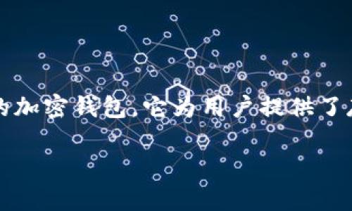 关于TPWallet是否有安卓版本的要求，可以从几个方面来探讨这个问题。TPWallet 是一款广泛使用的加密钱包，它为用户提供了存储、传输和管理数字资产的便利。同时，它的安卓版本在流行度和可用性方面也受到用户的广泛关注。

### TPWallet安卓版本的要求及最佳实践解析