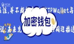   TPWallet未来发展趋势：HT币在数字资产管理中的