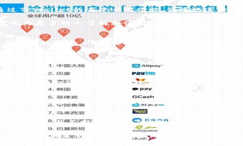   TPWallet未来发展趋势：HT币在数字资产管理中的重要性 / 
 guanjianci TPWallet, HT币, 数字资产, 加密货币 /guanjianci 

引言
在如今迅速发展的数字金融时代，如何有效管理和存储数字资产成了众多投资者与用户最关心的问题之一。而TPWallet作为一款多功能的数字资产管理工具，它的未来发展趋势与HT币密切相关。HT币，作为火币生态系统中的重要组成部分，不仅在交易所中占有一席之地，更是在数字资产管理过程中扮演着不可或缺的角色。通过深入探讨TPWallet与HT币的未来发展趋势，我们能够发现二者之间的密切联系以及潜在的应用场景。

TPWallet的功能与特点
TPWallet，作为一个数字资产钱包，以其安全性和便利性受到广大用户的喜爱。它不仅支持多种加密货币的存储和管理，还提供了丰富的功能，如去中心化交易所（DEX）连接、资产交易、资产互转等。用户可以在这个平台上方便地进行资产的管理与交易，享受快捷安全的数字资产服务。

此外，TPWallet还具有高度的安全性，通过多重签名和冷钱包等技术保护用户的资产安全。诚然，这一点在当前频繁发生的加密货币盗窃事件中显得尤为重要。许多使用TPWallet的用户表示，钱包的安全性能给了他们很大的安心感，让他们可以放心地存储和管理自己的数字资产。

HT币的背景及其发展
HT币是火币网的原生代币，作为全球知名的数字资产交易平台，其地位无可忽视。HT币自发行以来便受到广泛关注，用户在火币平台上交易的费用可以使用HT币支付，从而享受到相应的折扣。这种流动性和实用性，使得HT币在市场上保持了一定的价值。

随着区块链技术的发展，HT币的应用场景也越来越多。例如，火币最近推出的一系列金融产品中，例如借贷、收益等，均可使用HT币进行操作。这不仅提升了HT币的使用价值，还增强了其在用户心目中的重要性。

TPWallet与HT币的结合
TPWallet与HT币的结合，可以说是水到渠成。作为一款支持多种加密货币的钱包，TPWallet自然不能忽视HT币的存在。用户可以在TPWallet中轻松地管理和存储自己的HT币。同时，用户还可以通过TPWallet的去中心化功能，便捷地进行HT币的交易与转账。

此外，TPWallet的多种功能可以进一步提升HT币的流通性。例如，TPWallet用户可以通过DApp参与HT币相关的项目，进一步拓展HT币的应用场景。这不仅为HT币的持有者提供了更多的投资机会，也为更多的人了解和使用HT币创造了条件。

HT币在TPWallet的未来趋势
随着TPWallet用户的增加和HT币应用场景的不断拓展，HT币在TPWallet中的重要性将逐渐提升。用户在使用TPWallet时，将发现更便利的HT币管理与交易方式。无论是作为资产的储存，还是参与项目的投资，HT币都将承担起重要的角色。

未来，TPWallet可能会推出更多与HT币相关的功能。例如，HT币的定投、理财产品等，都可以通过TPWallet实现。这种趋势无疑将吸引更多的用户关注HT币，同时也会为投资者创造更大的价值。

可能相关的问题
h41. HT币在数字资产管理中未来的潜力如何？/h4
真心觉得，HT币的未来潜力是非常巨大的。在数字资产管理领域，HT币作为火币平台的核心资产，其流动性和应用场景正在不断拓展。随着火币平台不断推出新功能，HT币将有更多的机会被应用于实际的金融活动中。此外，HT币的持有者可以通过参与火币的各种活动，获得更多的收益和实用价值，这无疑为HT币的未来发展提供了丰富的土壤。

h42. TPWallet如何通过HT币吸引更多用户？/h4
有点遗憾的是，尽管TPWallet具有很多优势，但用户的增长仍存在一定挑战。为了吸引更多用户，TPWallet可以通过增加与HT币相关的功能来实现。例如，推出HT币交易的手续费折扣、HT币空投活动，或者与HT币相关的DApp项目，这都可以极大地提高用户的参与度和平台的活跃度。

总结
TPWallet与HT币的结合，无疑是数字资产管理领域的一种创新趋势。未来随着技术的发展和用户需求的变化，TPWallet将不断调整和其服务，以适应HT币及其他数字资产的管理需求。只要我们保持关注，并不断探索，相信TPWallet与HT币的未来一定会更加美好。

无论你是新手还是老手，认识TPWallet与HT币的未来趋势，都是投资数字资产不可或缺的一部分。在这个变化迅速的市场中，只有紧跟潮流，才能把握先机，实现更大的财富增长。对于每一个参与者来说，未来充满期待，我们共同迎接这个数字资产新时代的到来！