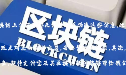 支付宝的区块链软件是一种基于区块链技术的平台，旨在增强金融交易的安全性、透明性和效率。支付宝作为中国领先的数字支付平台，凭借其强大的用户基础和技术实力，积极探索区块链技术在金融服务中的应用。

一、支付宝区块链软件的背景
随着区块链技术的迅速发展，各行各业都开始意识到其潜在的应用价值。区块链通过去中心化的特性，能够有效降低交易成本、提高信息透明度和安全性。支付宝在这种背景下，决定将区块链技术与其现有的服务进行整合，以满足用户对安全和透明的需求。

二、支付宝区块链软件的核心功能
支付宝的区块链软件主要包括以下几个核心功能：
ul
    listrong数据存证：/strong利用区块链的不可篡改特性，用户可以将重要数据和交易记录进行存证，确保数据的真实性和完整性。/li
    listrong智能合约：/strong支持在交易中使用智能合约，自动执行合约条款，提高交易效率，减少中介费用。/li
    listrong数字身份认证：/strong为用户提供安全的身份验证机制，增强交易的安全性。/li
    listrong跨境支付：/strong借助区块链技术，支持更加快速、低成本的跨境支付服务。/li
/ul

三、支付宝区块链软件的优势
支付宝区块链软件的引入，使得金融交易具备了更高的可信度和透明性。首先，它极大地提高了资金的安全性，通过分布式账本防止数据的丢失和篡改。其次，基于区块链的技术架构，使得交易记录永久保存，用户可以随时查证，增加了消费者的信任感。

四、实际应用案例
支付宝的区块链软件在实际应用中取得了一些显著成效。例如，在某次艺术品交易中，通过使用区块链技术记录每一笔交易，买家和卖家都能够看到整个交易过程，提高了交易的透明度，避免了潜在的纠纷。同时，针对农产品的追溯系统也采用了区块链技术，保障消费者能够追踪到产品的来源，提高了食品安全。

五、未来发展趋势
随着技术的不断演进，支付宝的区块链软件也会不断升级和迭代。未来，区块链技术将可能与人工智能、大数据等其他先进技术结合，创造出更多高效的金融服务。
此外，监管政策的演变也将影响区块链技术的发展。在国家政策支持与规范的指导下，支付宝的区块链软件将逐渐成为金融服务的重要组成部分。

六、可能相关的问题
h41. 支付宝的区块链软件如何保证用户数据的安全？/h4
支付宝的区块链软件通过使用加密技术和去中心化的架构，确保了用户数据的安全性。数据在被存入区块链之前，会经过严格的加密处理，在区块链上任何人都无法篡改或伪造这些信息。此外，保障用户隐私也是其设计的重要方面，只有授权的用户才能访问私人信息。

h42. 区块链技术会如何改变传统金融行业？/h4
区块链技术的引入，将对传统金融行业产生颠覆性的影响。首先，它提高了交易的效率，传统交易往往需要多方验证和中介，而区块链技术能够实现点对点的直接交易，省去繁琐的流程。其次，区块链的透明性减少了金融诈骗的可能性，增强了用户信任。同时，跨境支付的便捷让全球交易变得更加简单，为商家和消费者提供了更多选择。

总的来说，支付宝区块链软件不仅仅是技术的应用，更是一种全新的金融服务体验。通过这些创新，我们可以真切感受到科技改变生活的力量。未来，期待支付宝及其区块链软件能够带给我们更多惊喜！