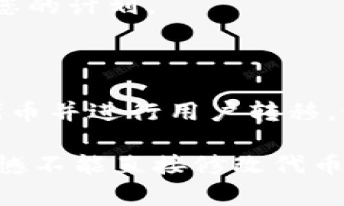 在TPWallet中，代币名称是由创建者在代币创建时设定的。如果您发现自己创建的代币名称有错误，是否可以修改这个名称取决于TPWallet和相关区块链的具体规则。

### 代币名称的可更改性

#### 1. **智能合约的特性**
 
大多数加密货币和代币在其智能合约中定义了名称、符号和其他特性。一旦这些合约被部署到区块链上，通常是不可更改的。这是为了确保区块链的核心特性——不可篡改性。如果代币名称在合约中有硬编码，您将无法直接修改。

#### 2. **代币重新发行**

如果您必须更正代币名称，您可能需要考虑创建一个新的代币。在新的智能合约中，您可以设定正确的代币名称和符号。这通常涉及到以下步骤：

- **创建新代币**：在TPWallet或相应的区块链平台上，您可以按正确的名称创建一个新的代币。
- **转移资产**：您需将原有代币持有者的资产转移到新代币。这通常需要一些技术手段，确保可以无缝过渡，保持用户的资产安全。
- **通知用户**：务必向旧代币的持有者发出通知，让他们知道代币名称的更改，并提供指导，确保他们了解如何转换到新代币。

### 更改代币名称的其他考虑

#### 1. **项目的信誉**

如果您需要重新发行代币，最好是在社交媒体、社区论坛和其他渠道中公开透明地沟通。这有助于保持项目的信誉，让用户知道为什么需要更改代币名称，以及如何进行。

#### 2. **用户体验**

在重新发行代币时，您可能需要考虑用户体验，让用户能够轻松过渡到新代币。提供清晰的指导和支持，可以帮助减少用户的疑惑，提升用户信任。

#### 3. **市场反应**

代币名称更改可能会影响市场的接受度。务必与社区互动，以了解他们对更改方案的看法，并在必要时调整您的计划。

### 结论

总的来说，TPWallet中的代币名称如果错了，通常是无法直接修改的。如果确实需要更正，建议直接创建新代币并进行用户转移。始终确保透明和良好的用户沟通，这将帮助您在这个快速发展的区块链环境中保持项目的稳定和用户信任。

如果您还有更多具体问题或者有关TPWallet的其他疑虑，请随时提出。真心希望这能帮助到您，虽然有点遗憾不能直接修改代币名称，但我们依然可以找到解决办法！